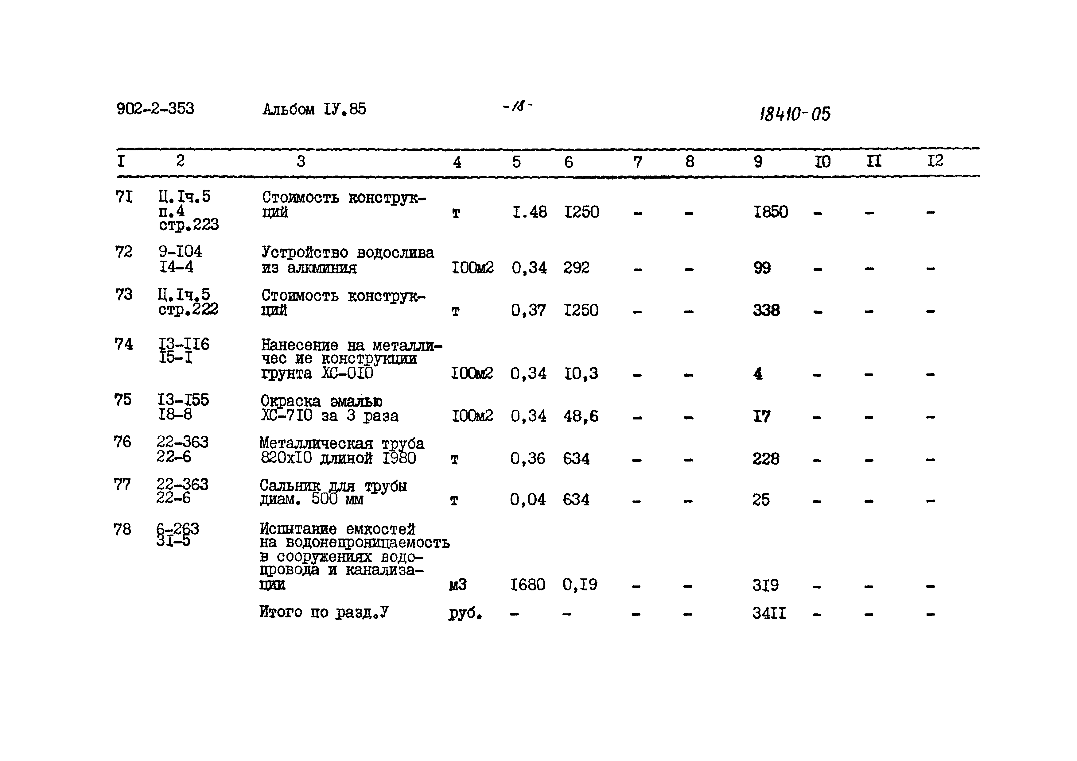 Типовой проект 902-2-353