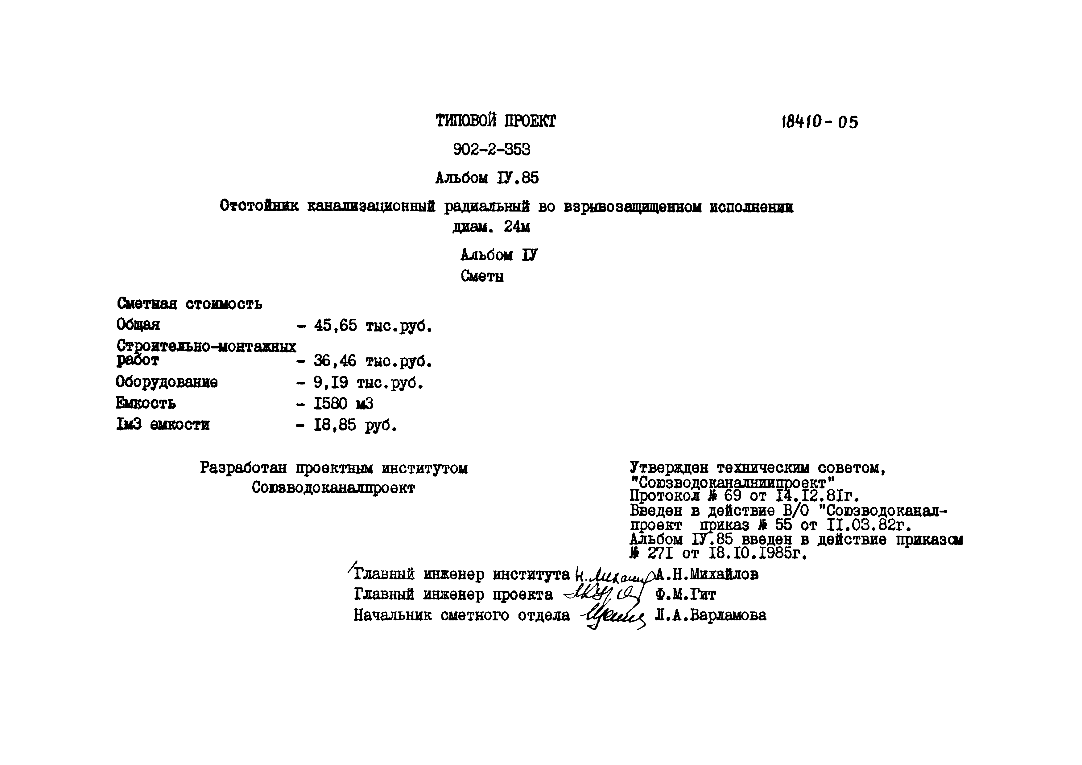 Типовой проект 902-2-353