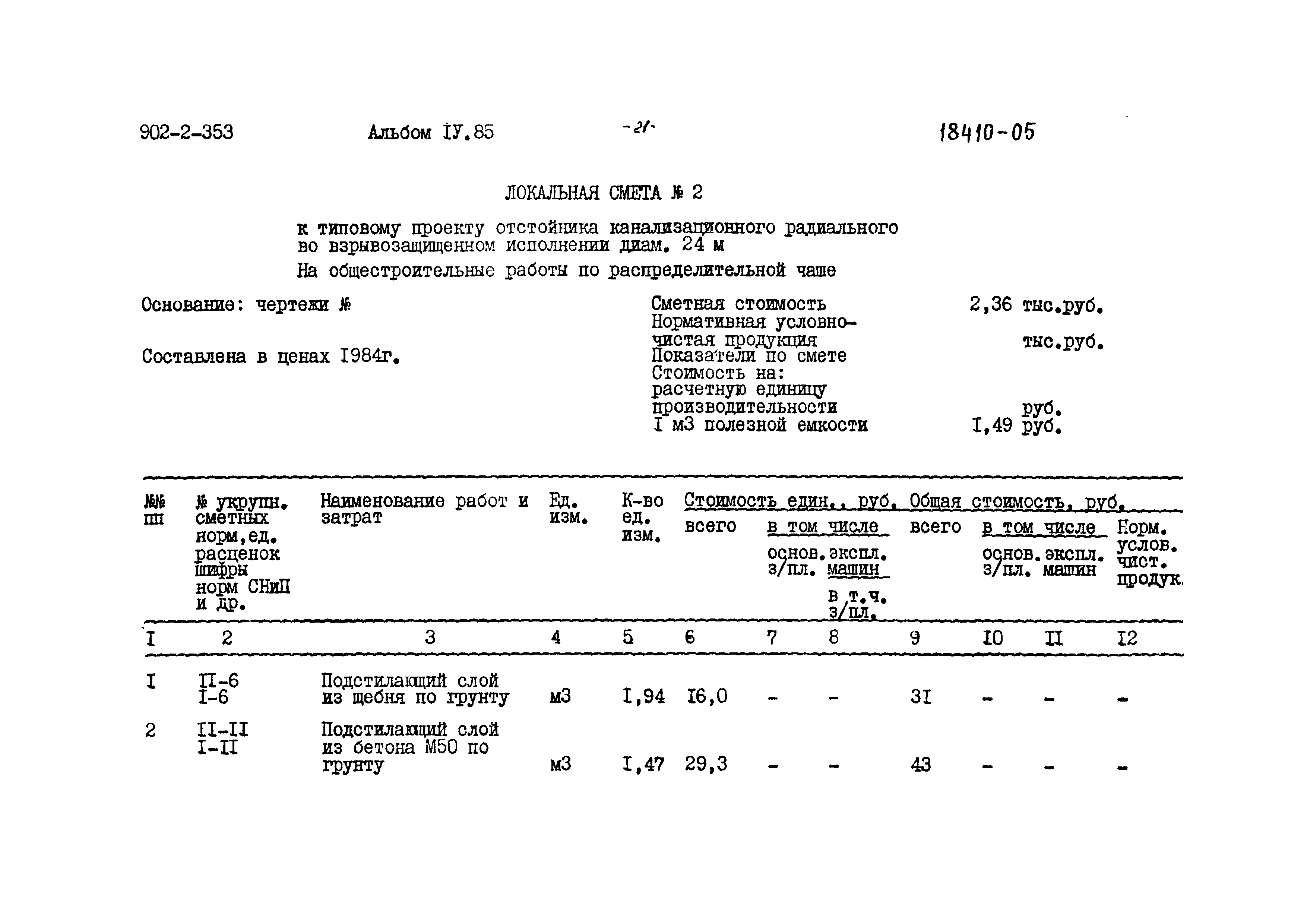 Типовой проект 902-2-353