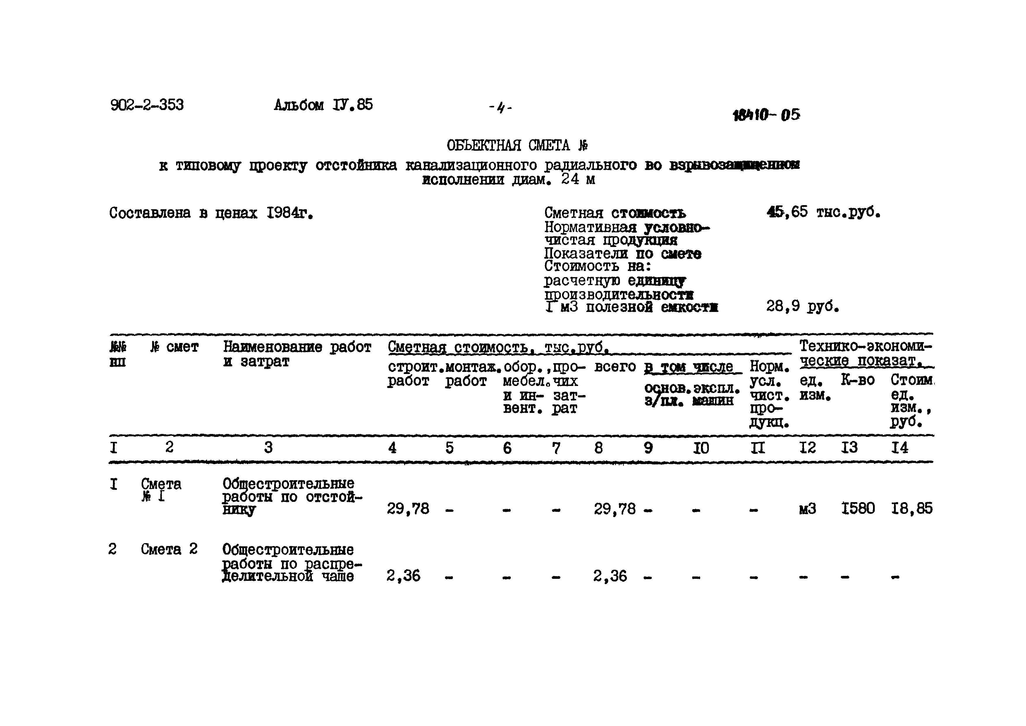 Типовой проект 902-2-353