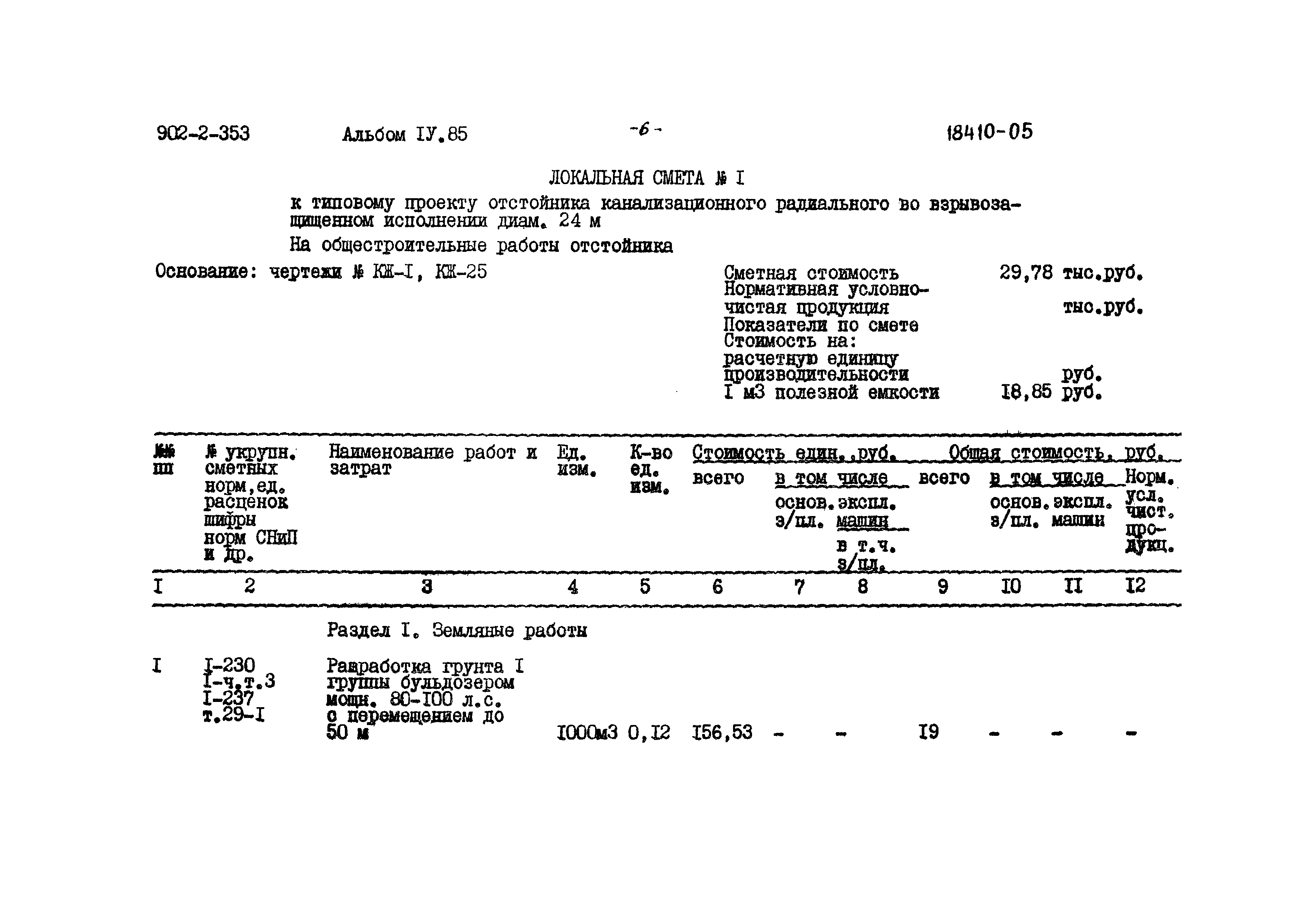 Типовой проект 902-2-353