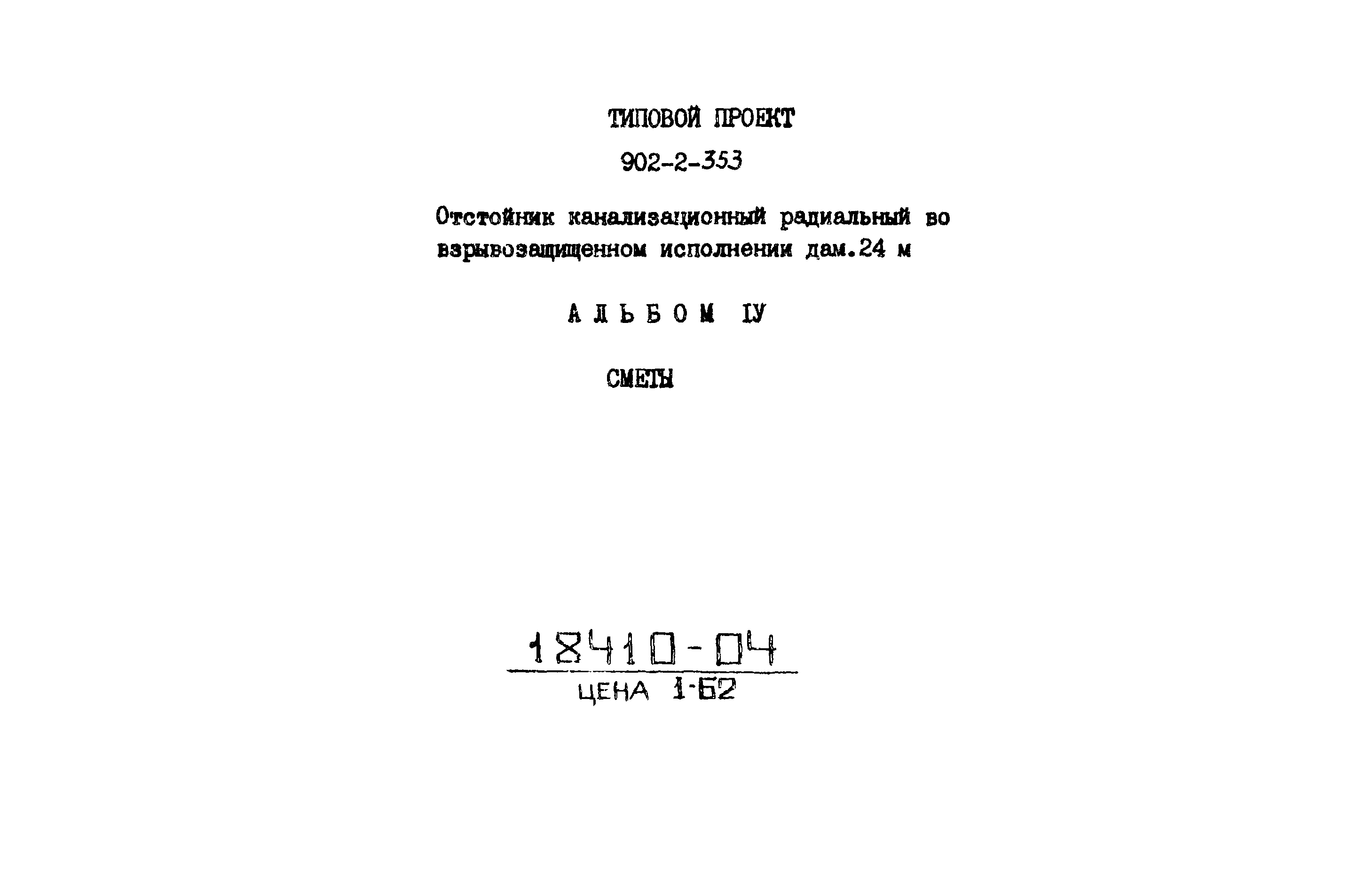 Типовой проект 902-2-353