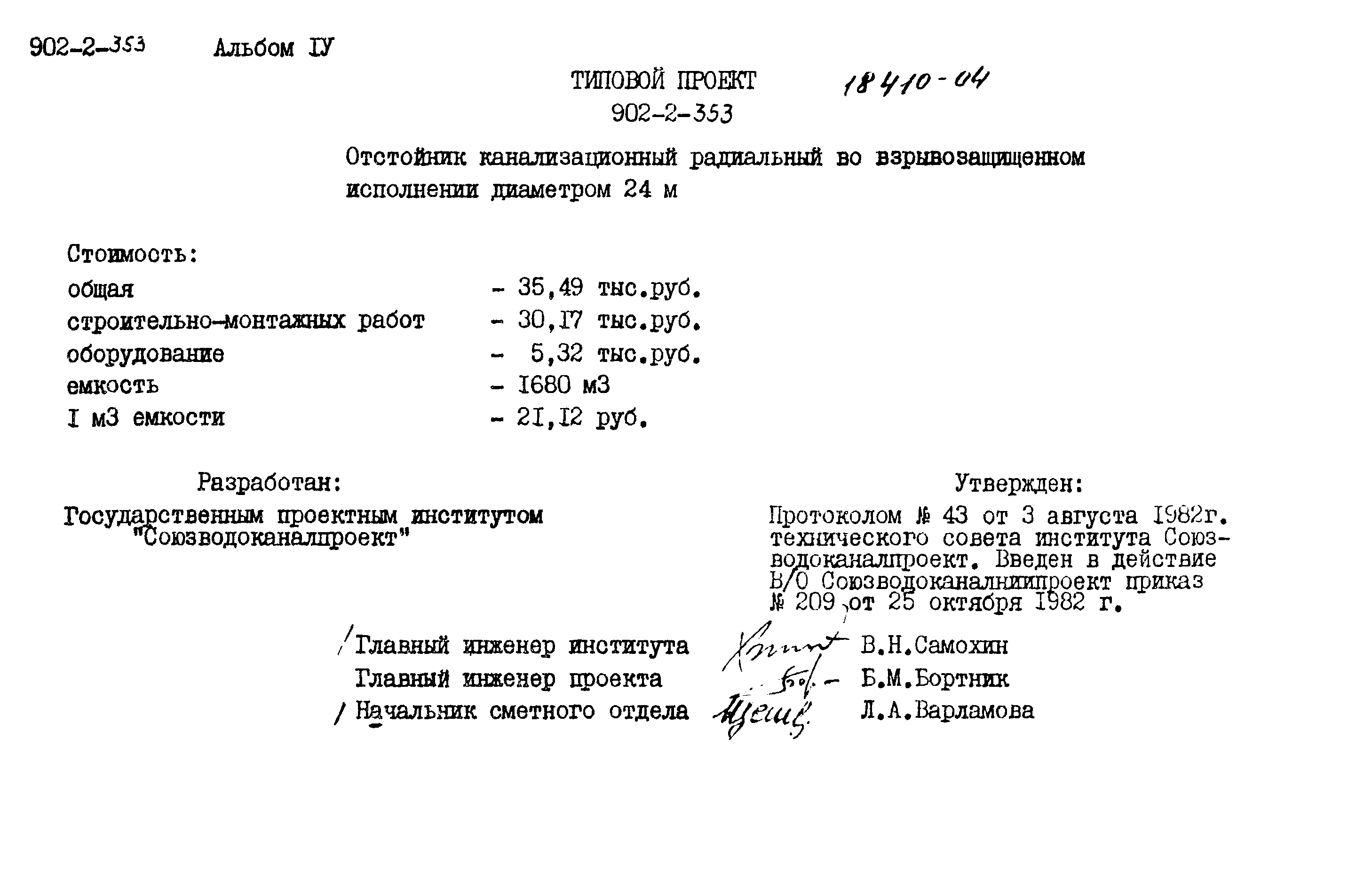 Типовой проект 902-2-353
