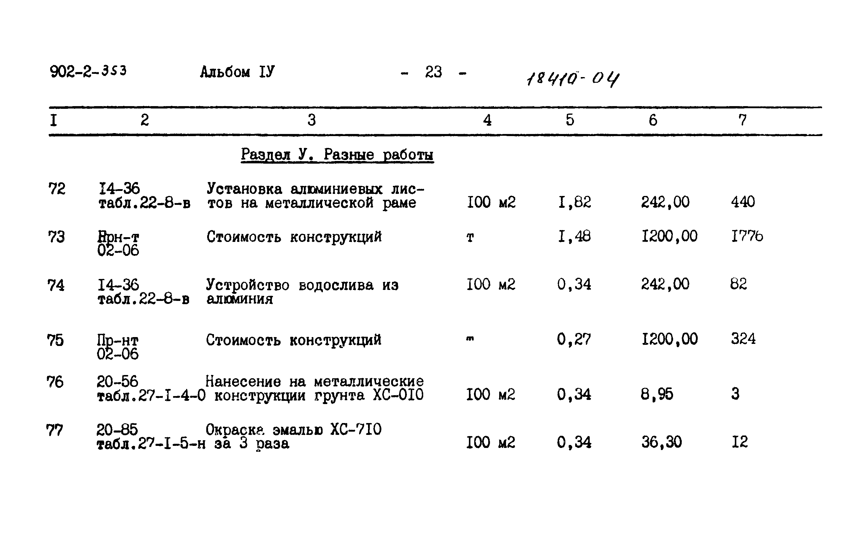 Типовой проект 902-2-353
