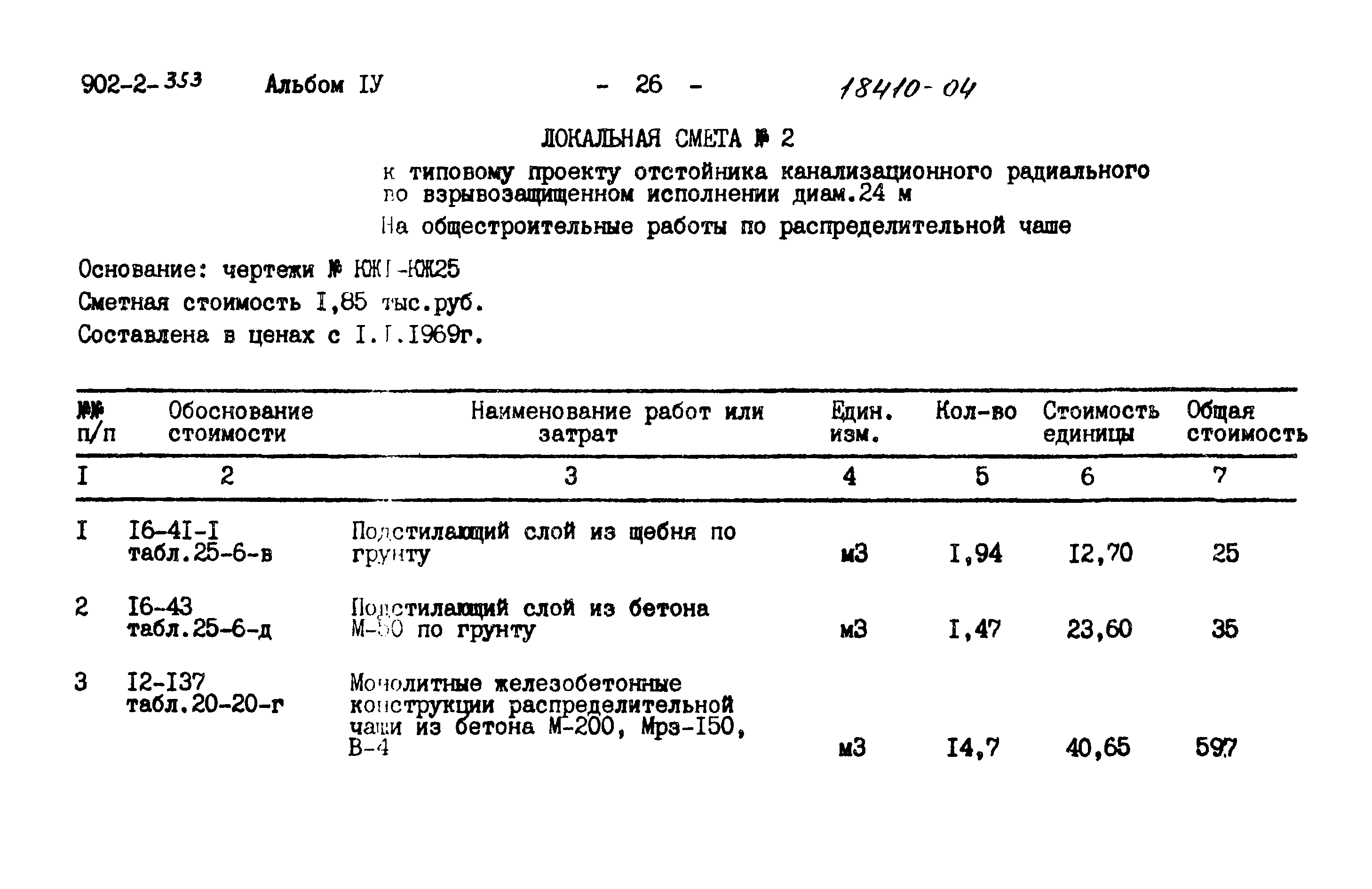 Типовой проект 902-2-353