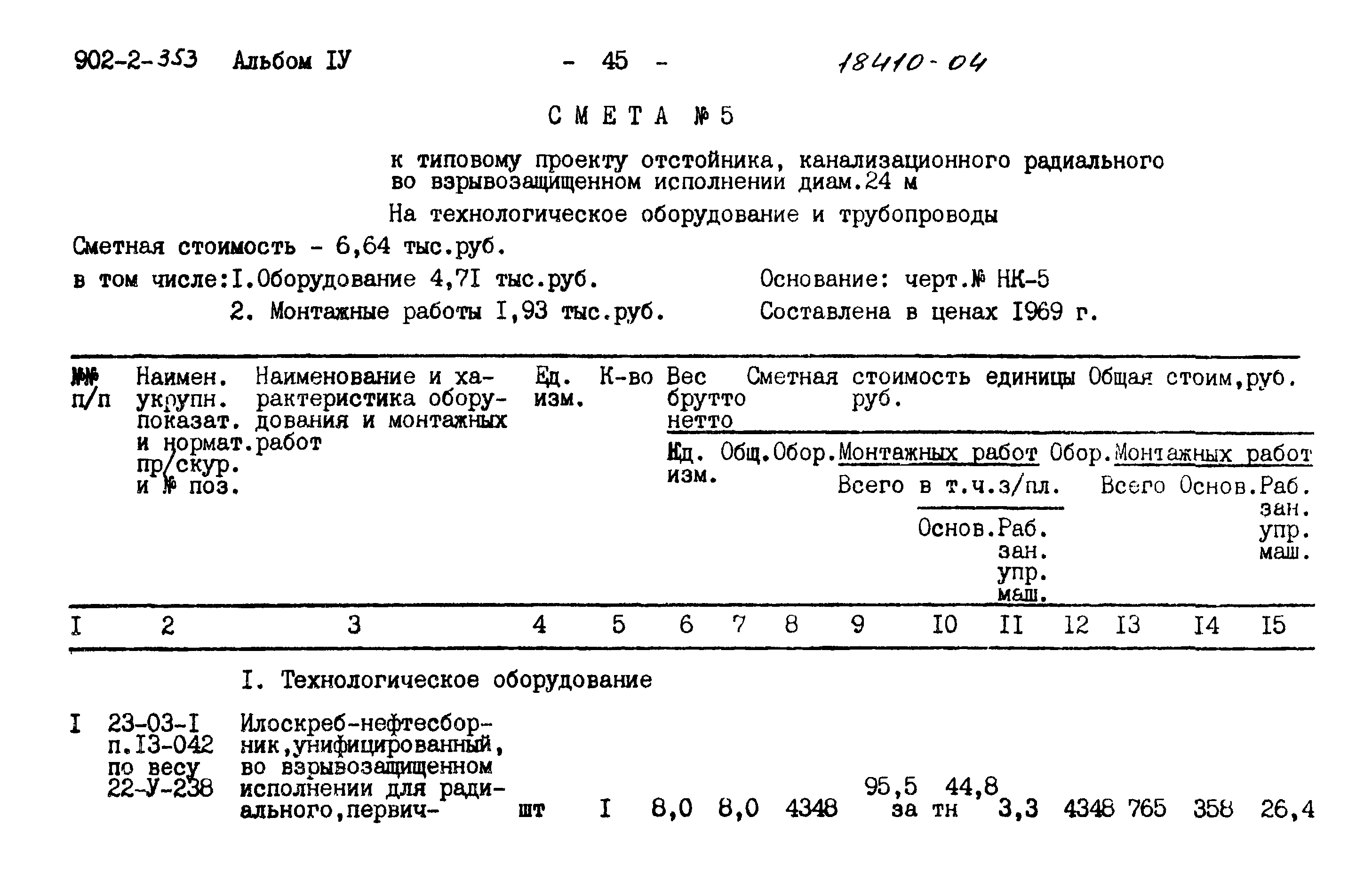 Типовой проект 902-2-353