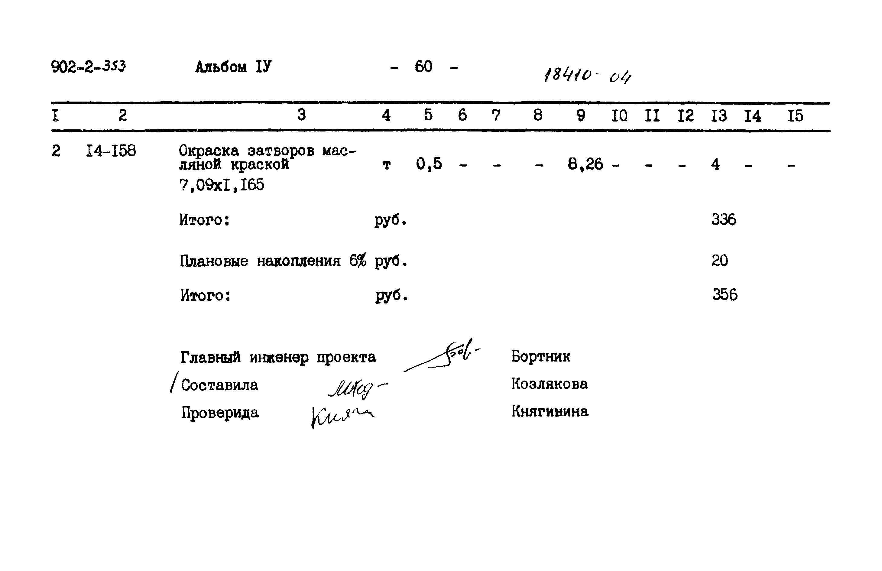 Типовой проект 902-2-353