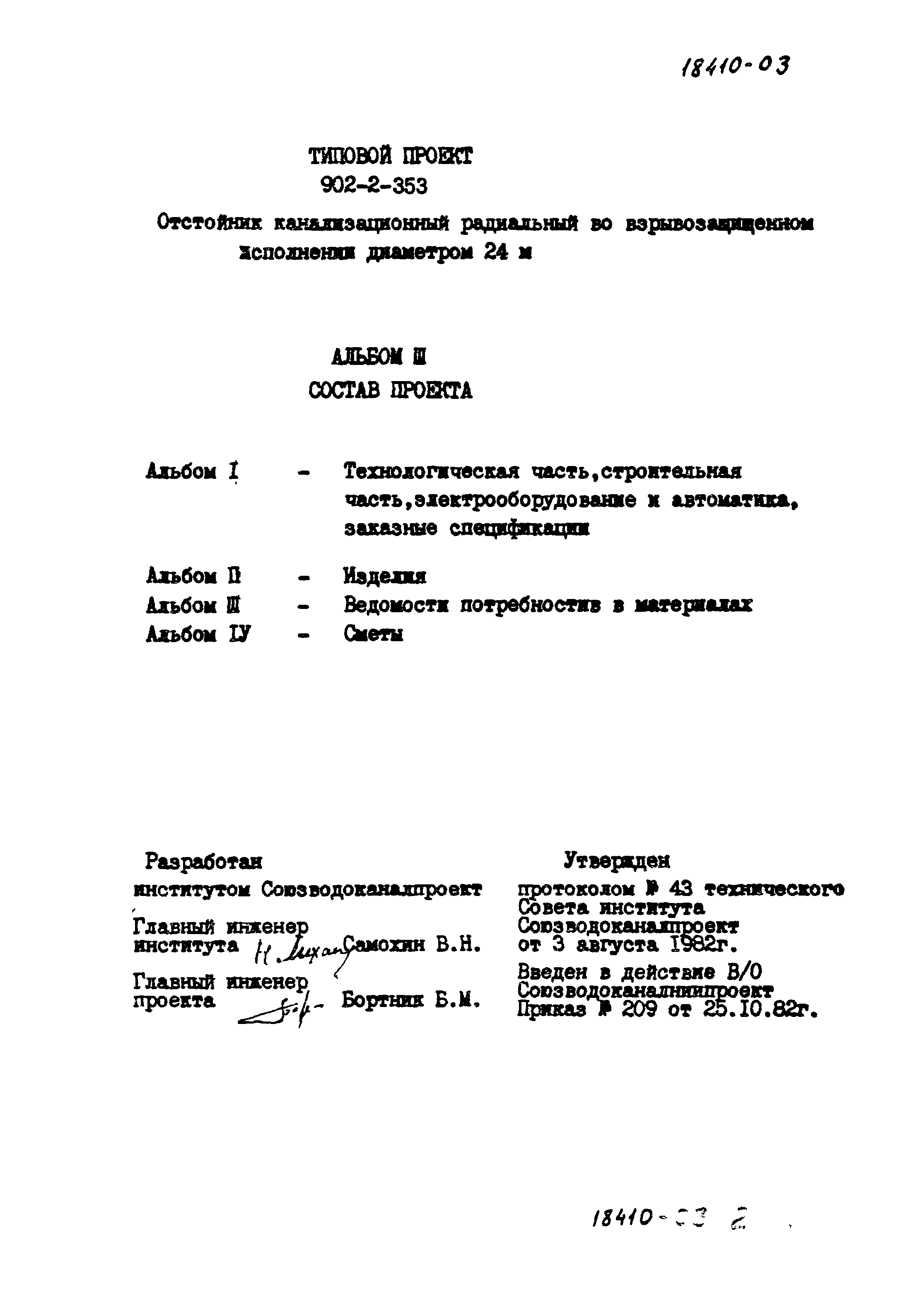 Типовой проект 902-2-353