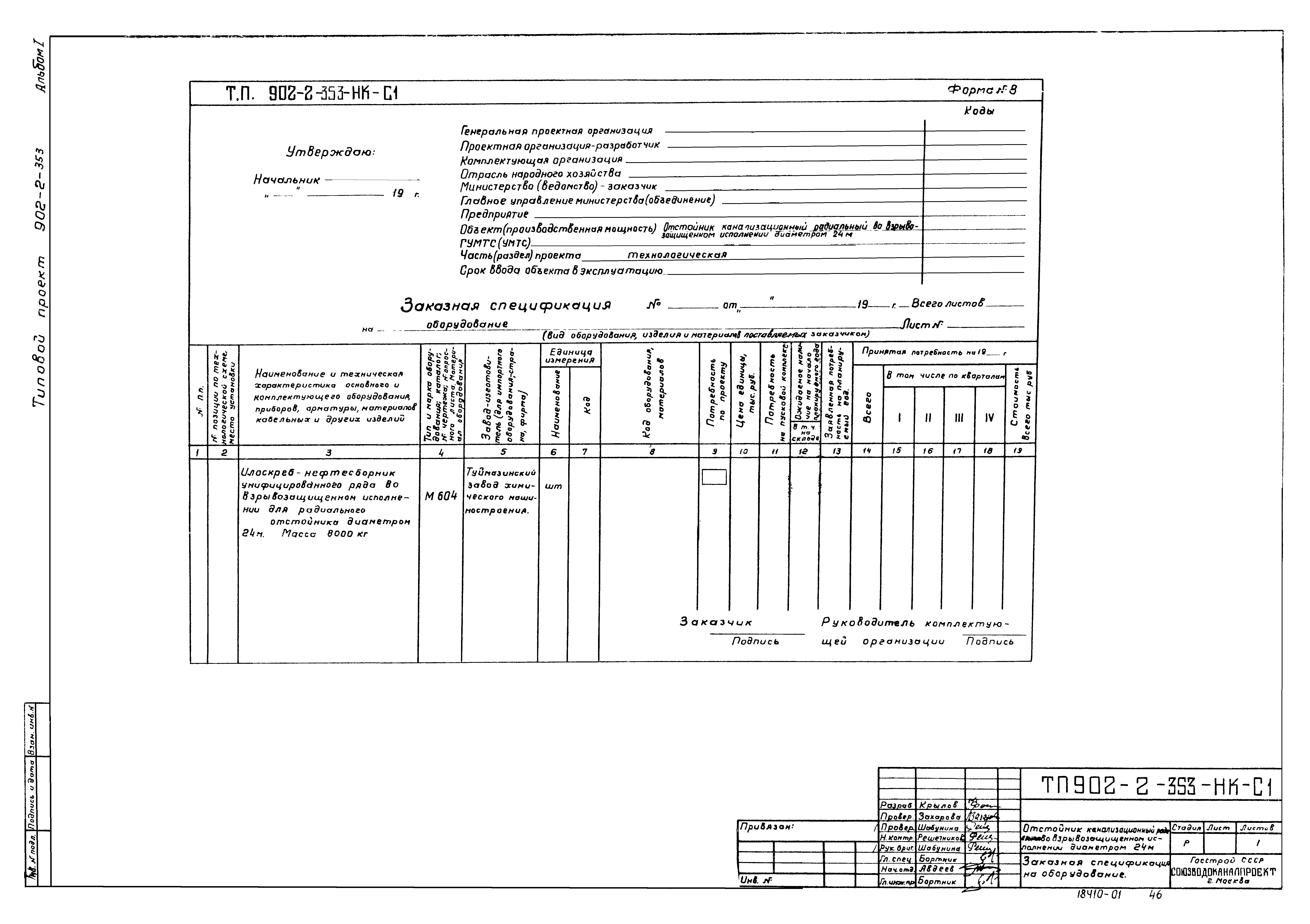 Типовой проект 902-2-353
