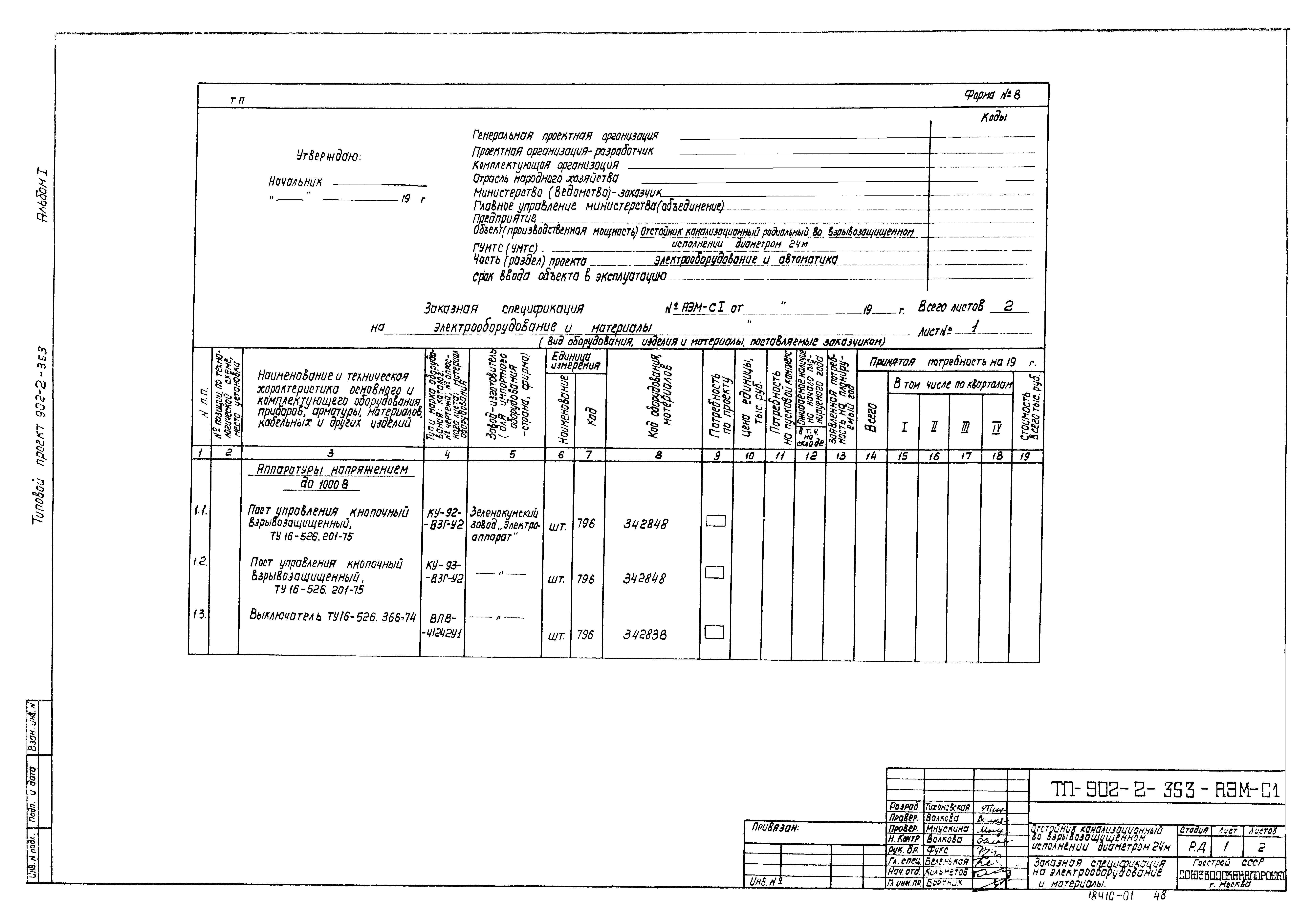 Типовой проект 902-2-353