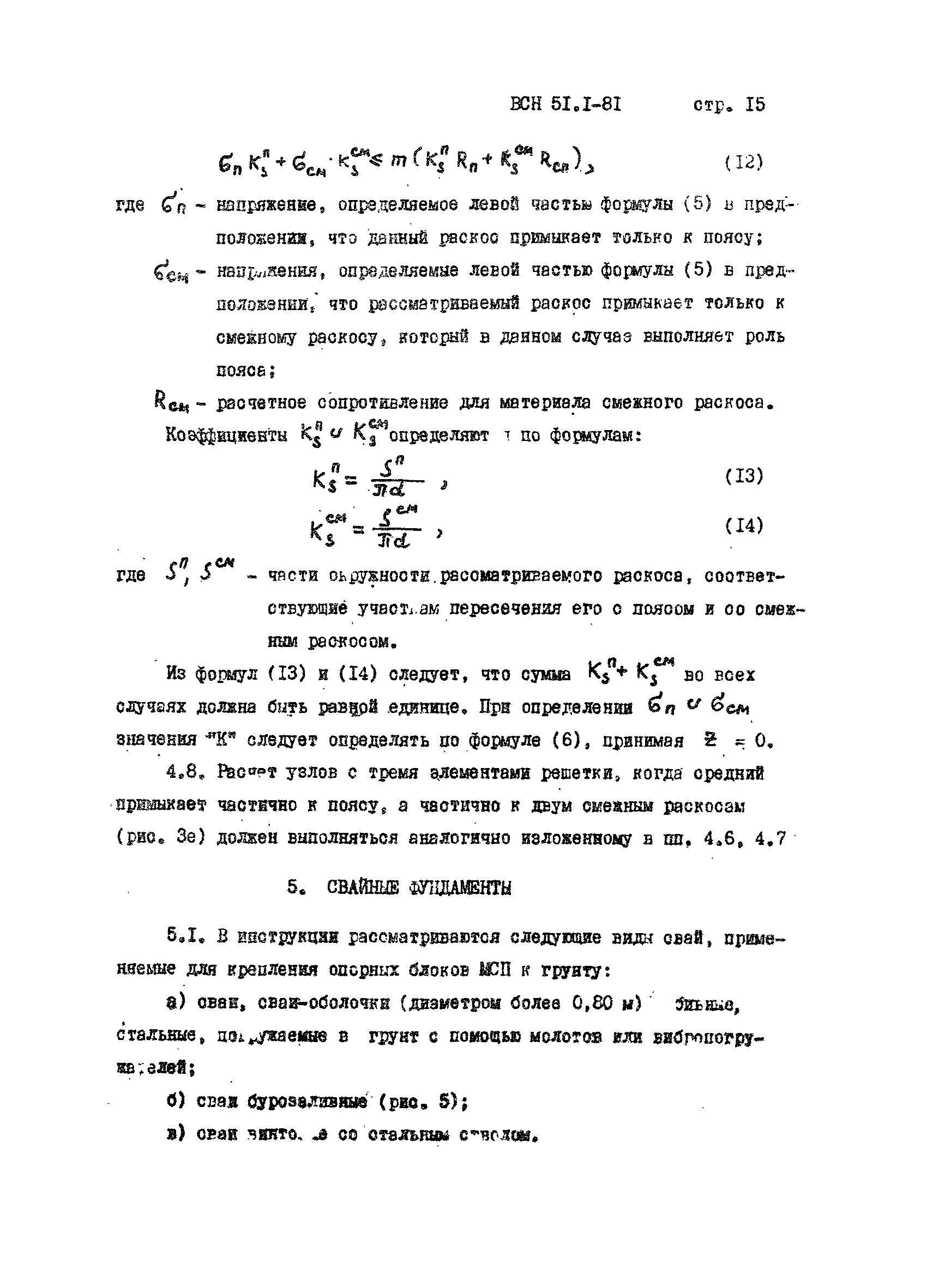 ВСН 51.1-81