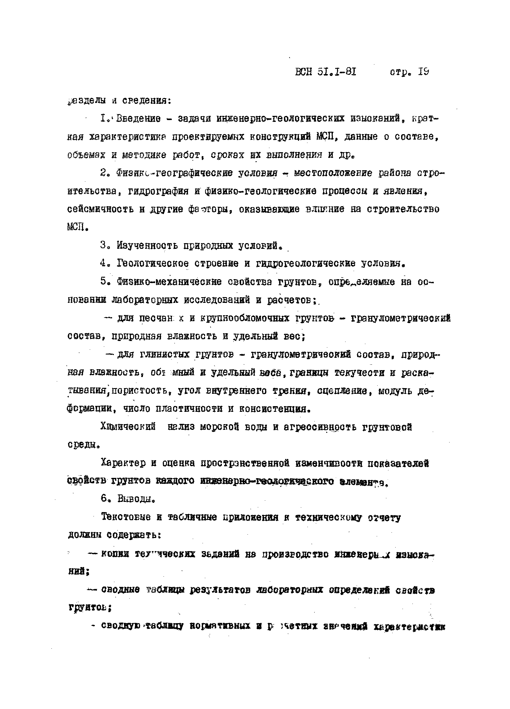 ВСН 51.1-81