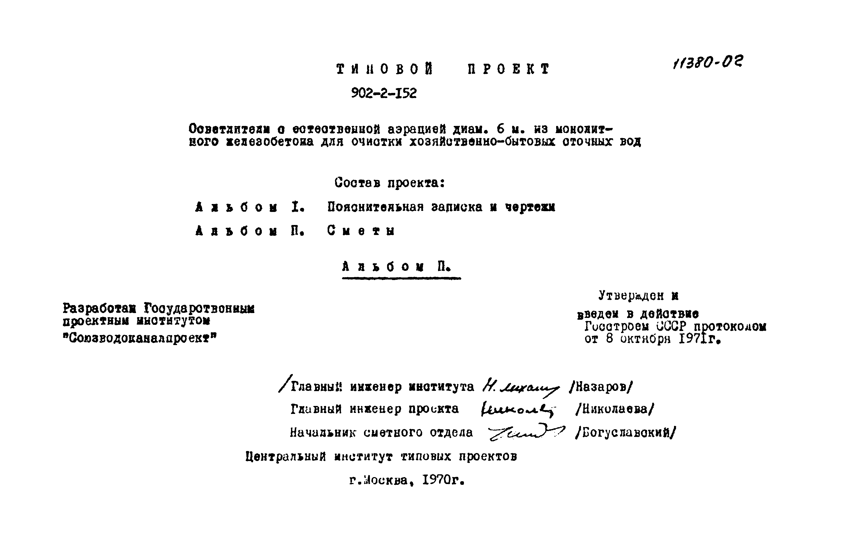 Типовой проект 902-2-152