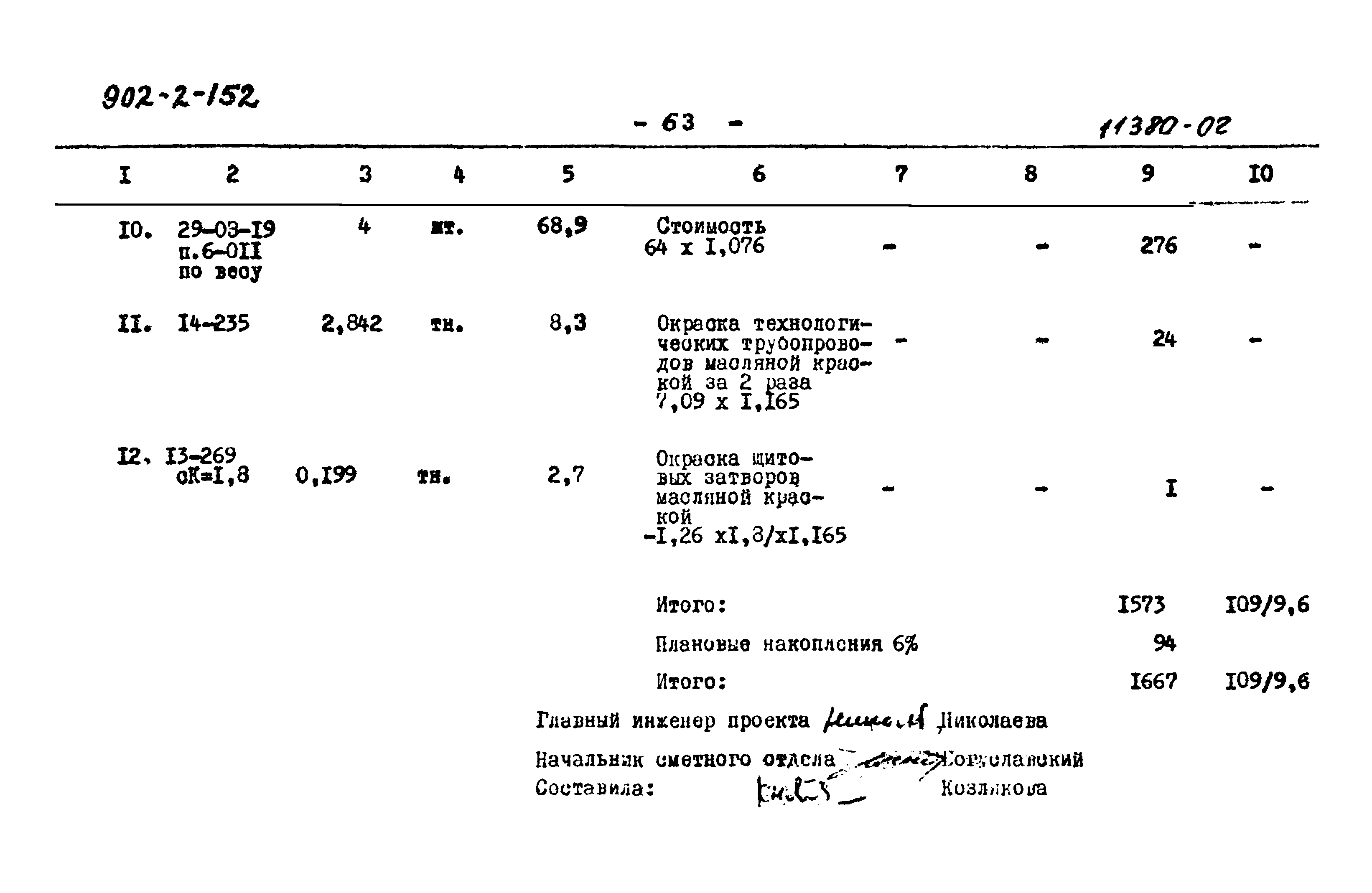 Типовой проект 902-2-152