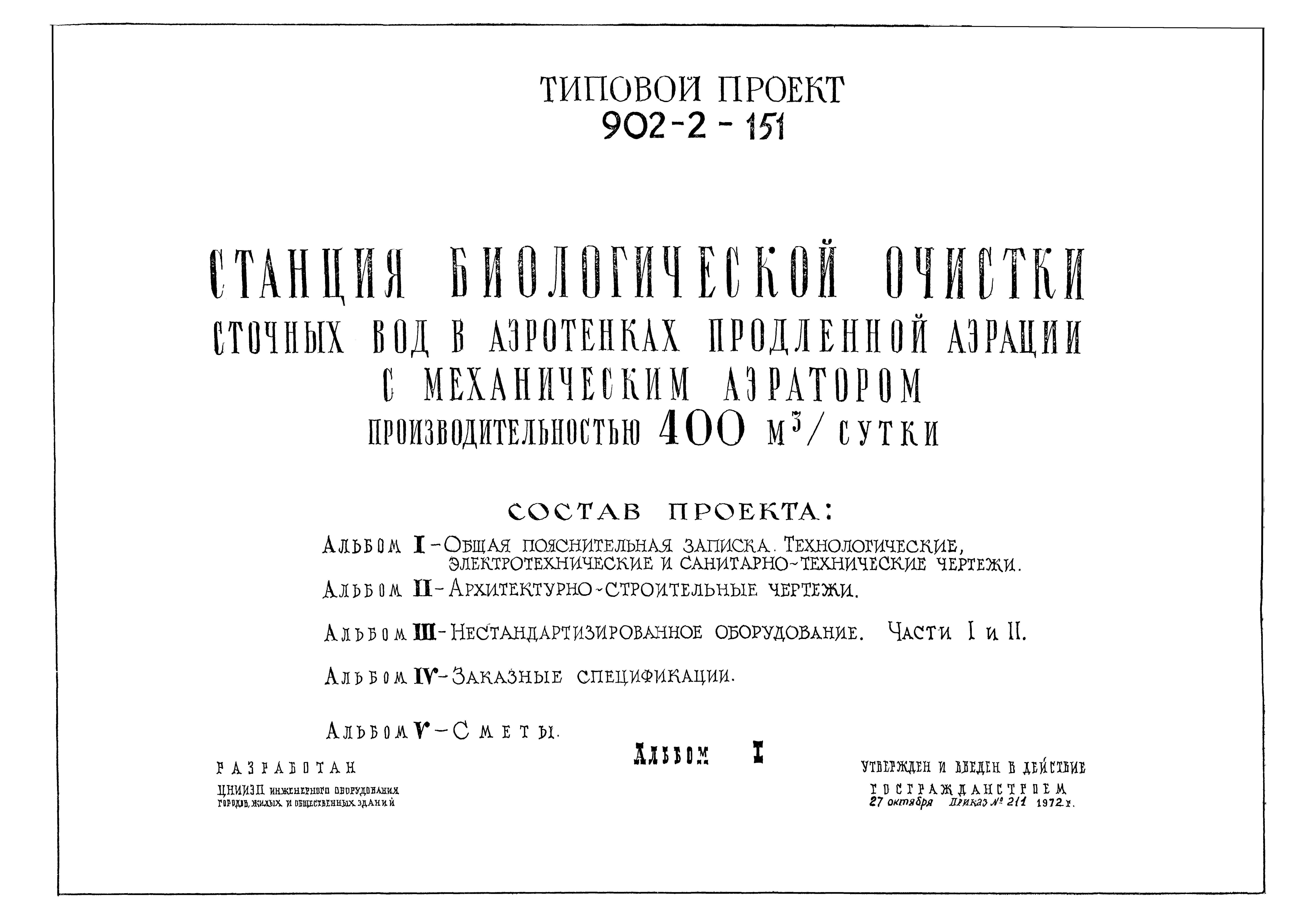 Типовой проект 902-2-151