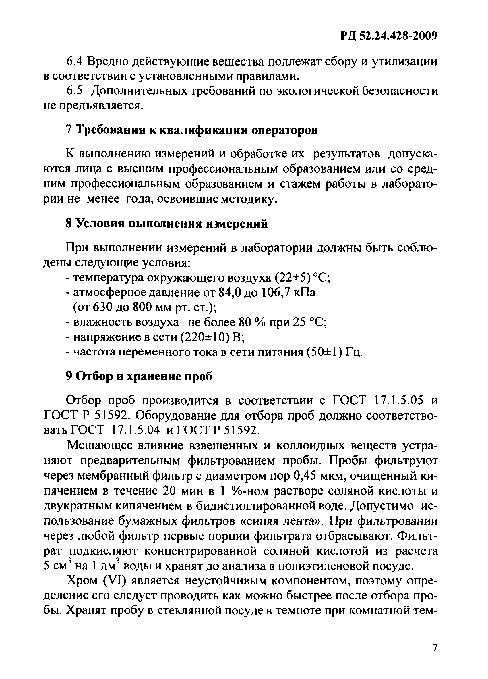 РД 52.24.428-2009