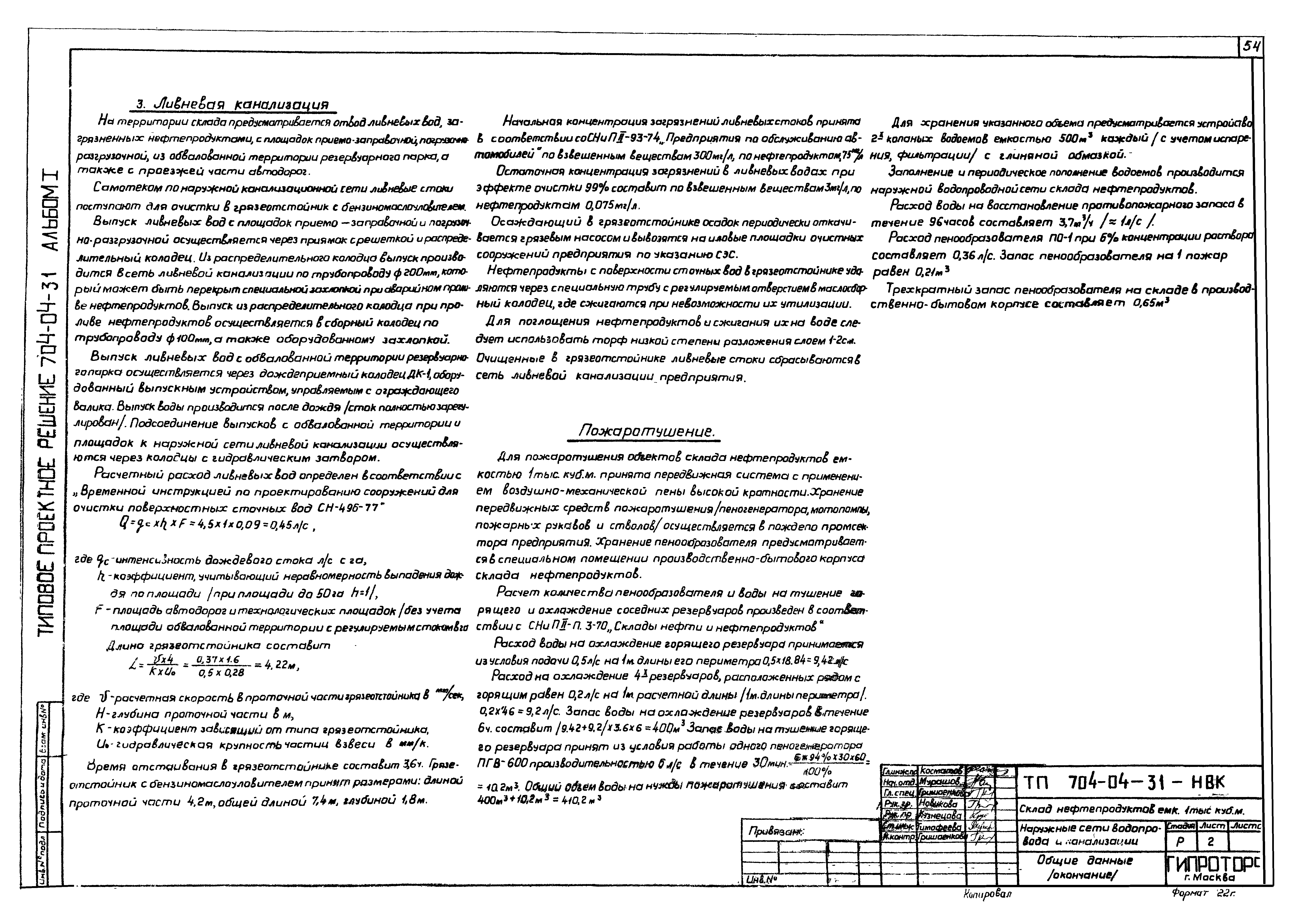 Типовые проектные решения 704-04-31
