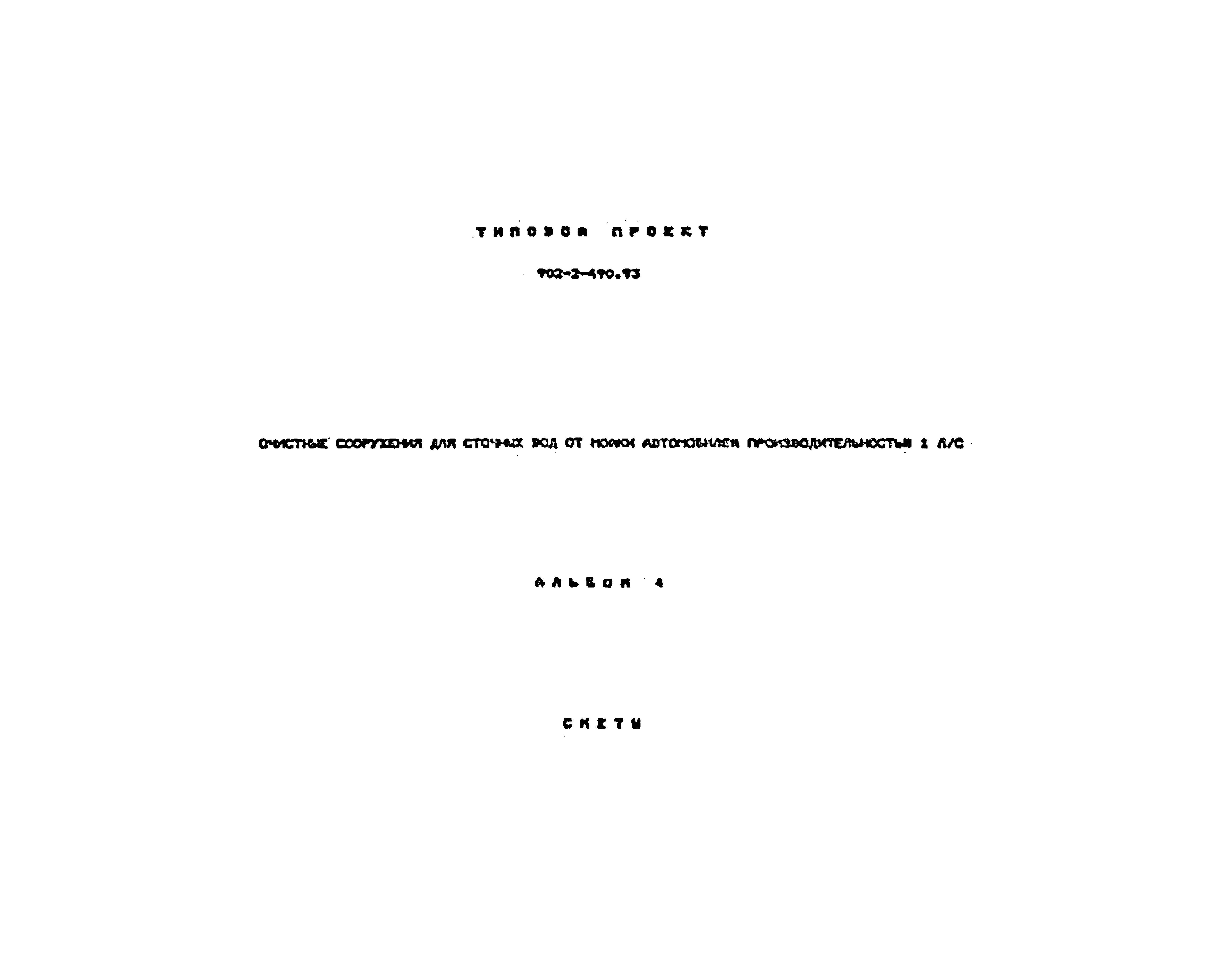 Типовой проект 902-2-490.93