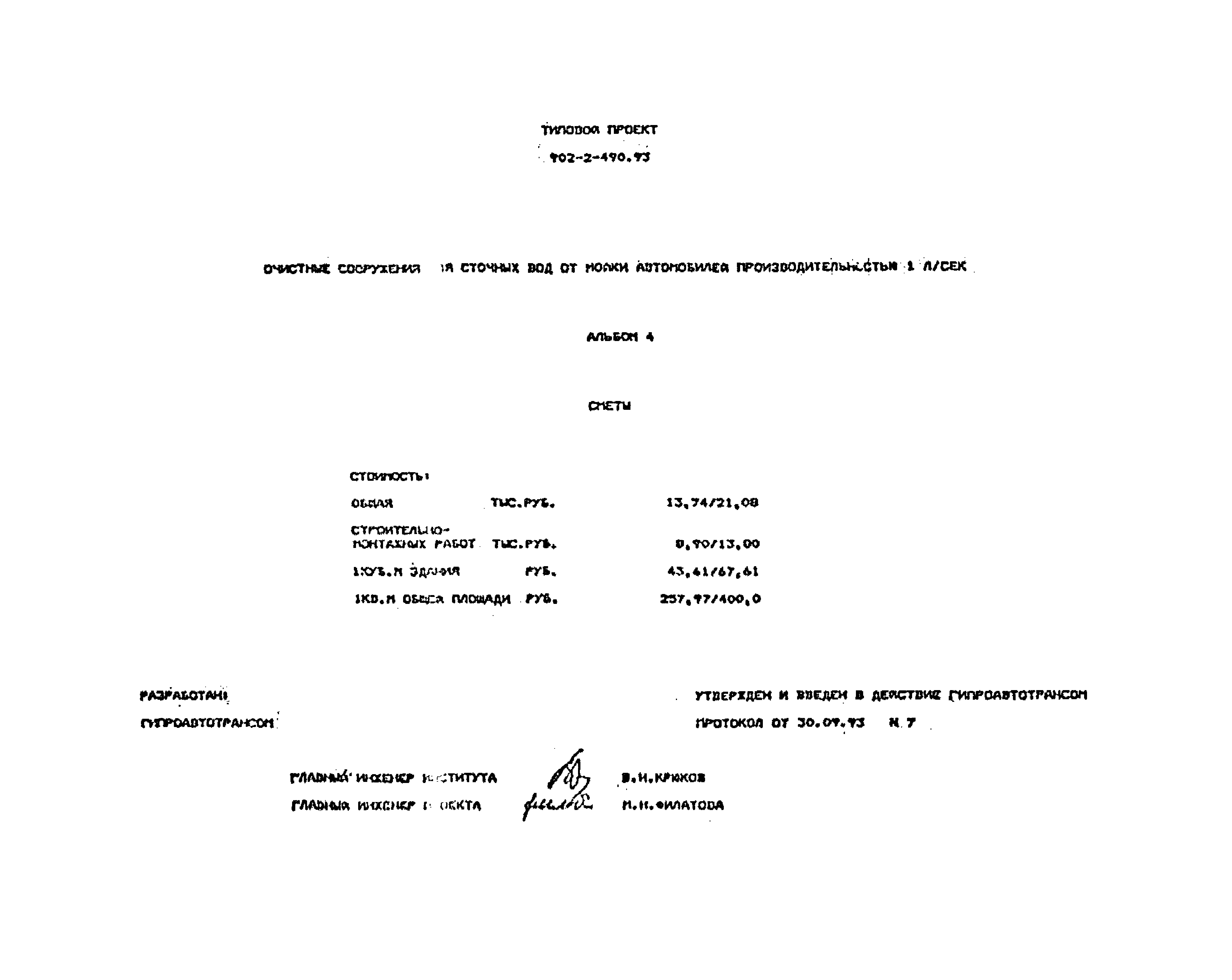 Типовой проект 902-2-490.93