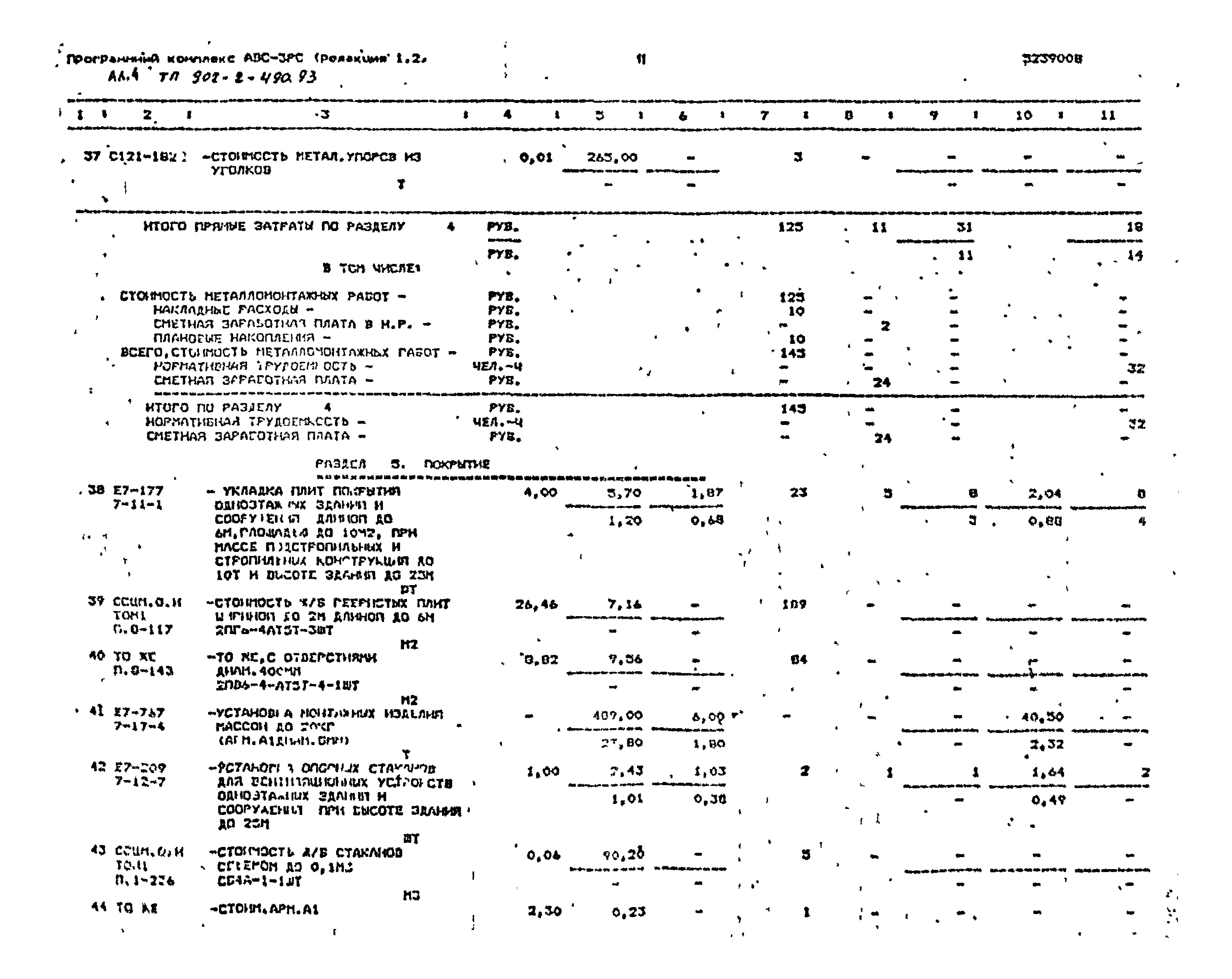 Типовой проект 902-2-490.93