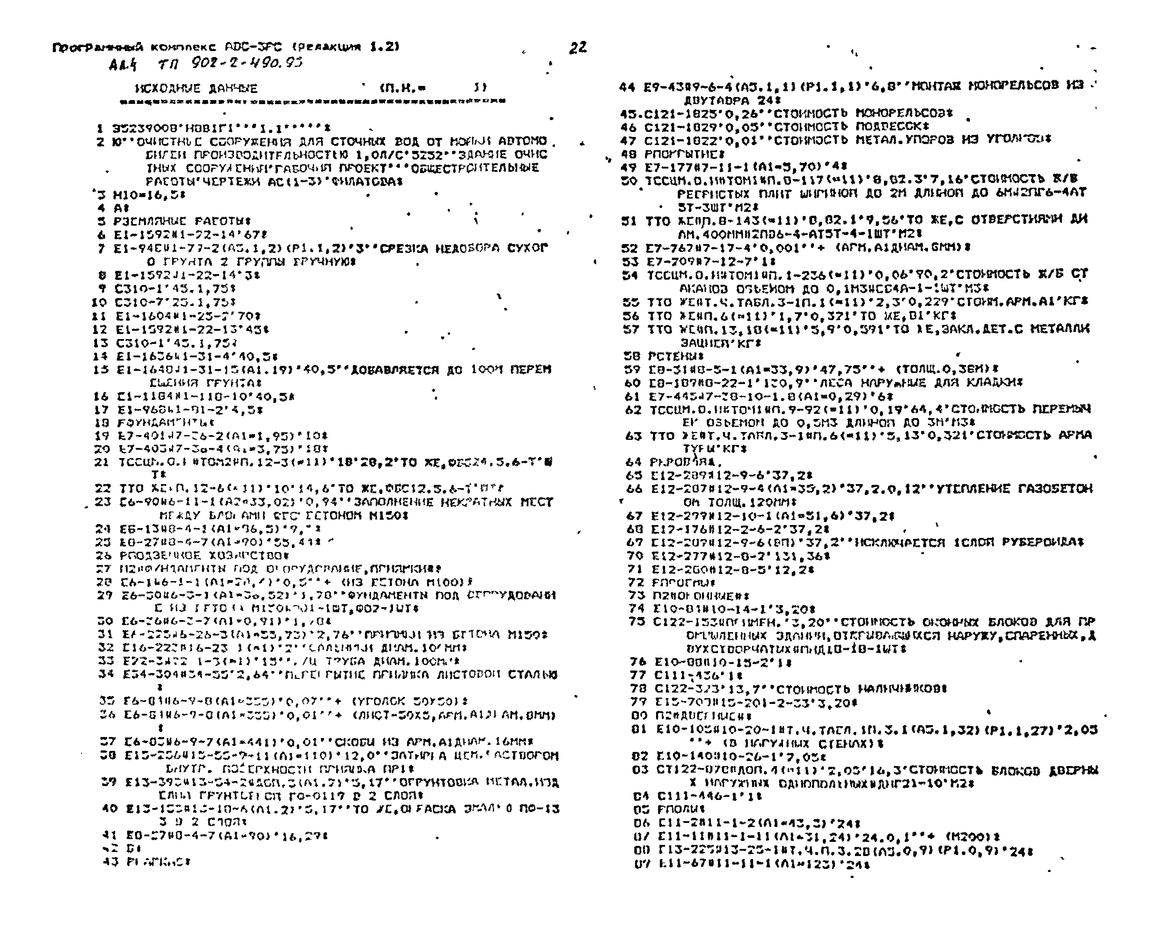 Типовой проект 902-2-490.93