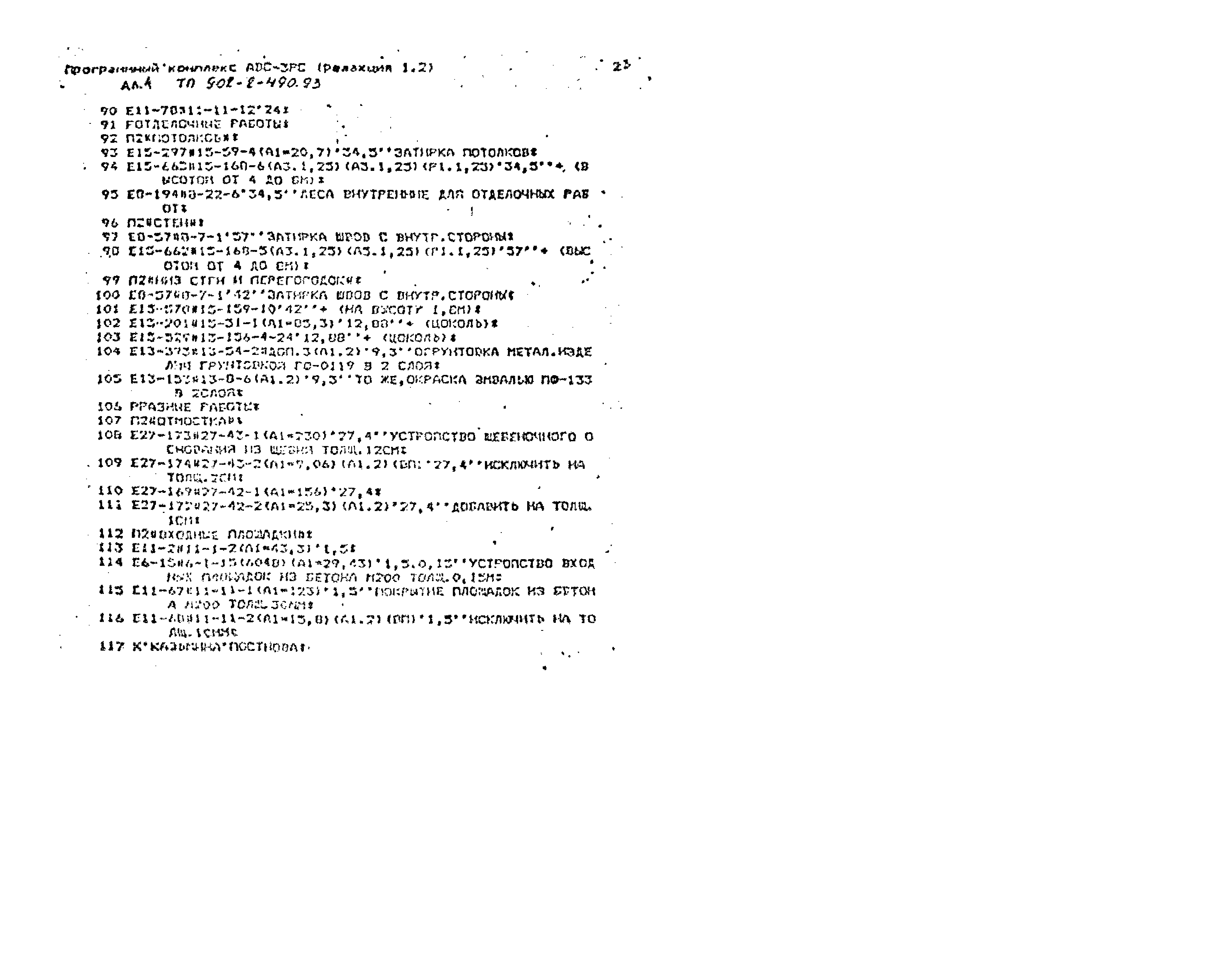 Типовой проект 902-2-490.93