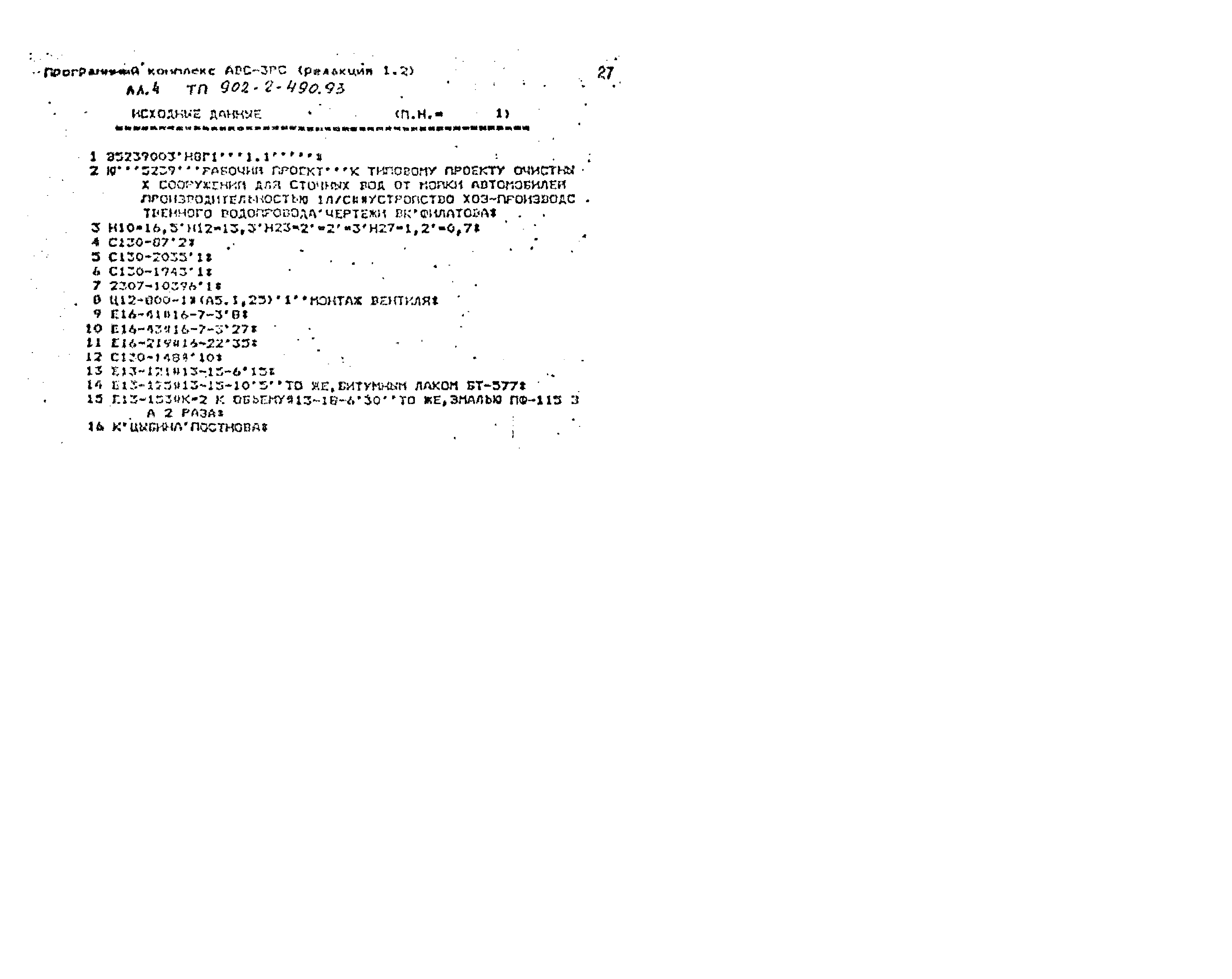Типовой проект 902-2-490.93
