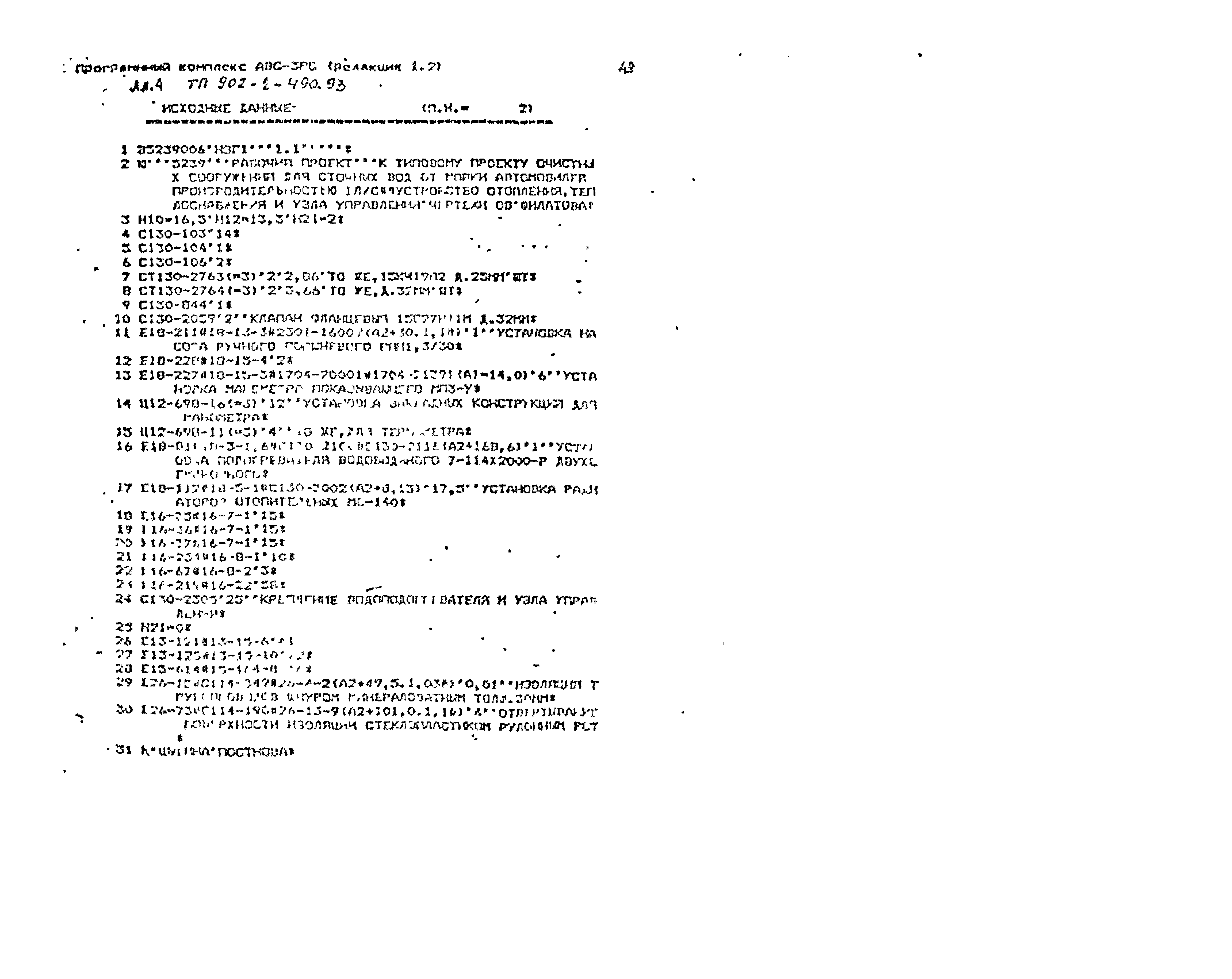 Типовой проект 902-2-490.93