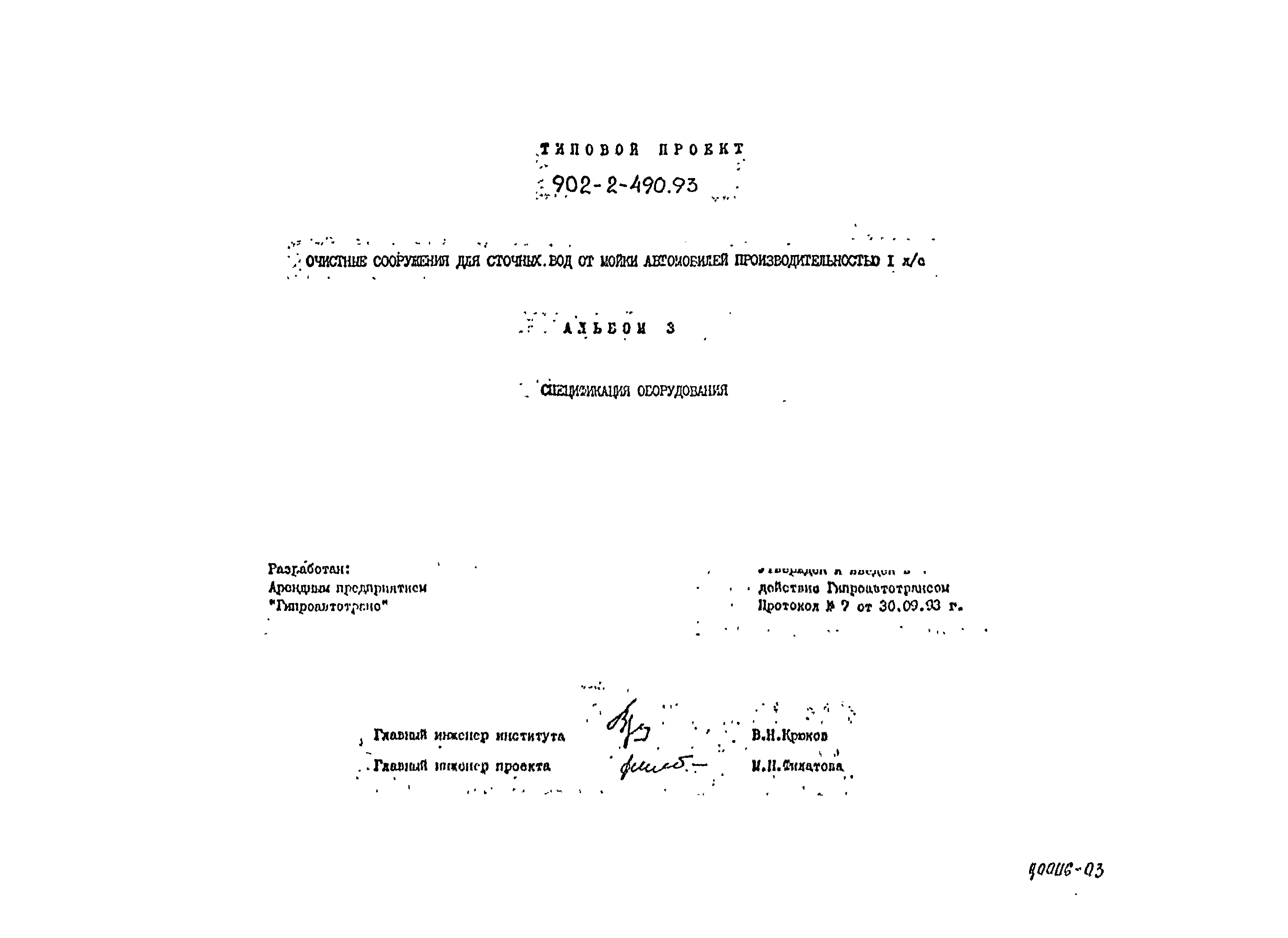 Типовой проект 902-2-490.93