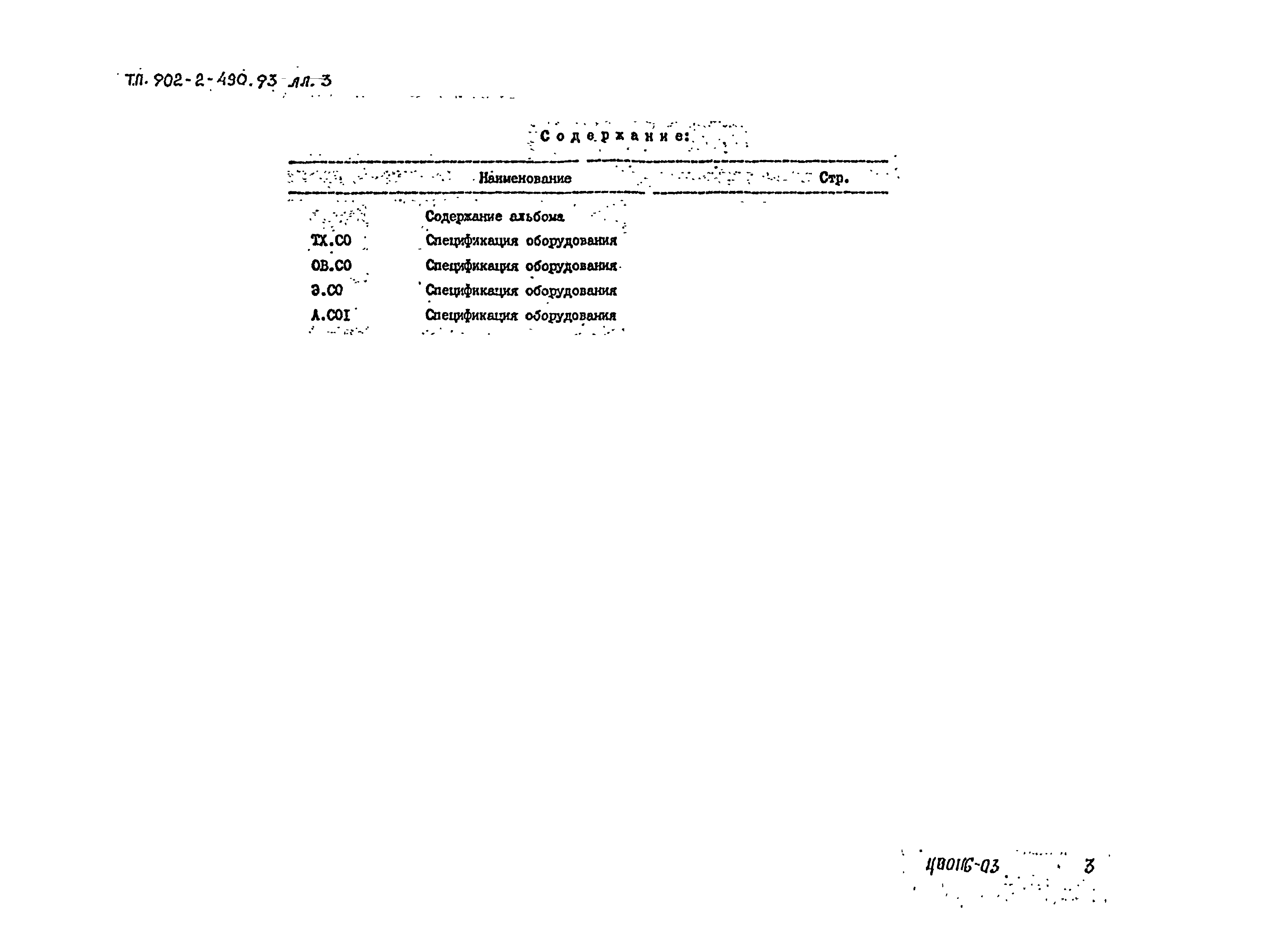 Типовой проект 902-2-490.93