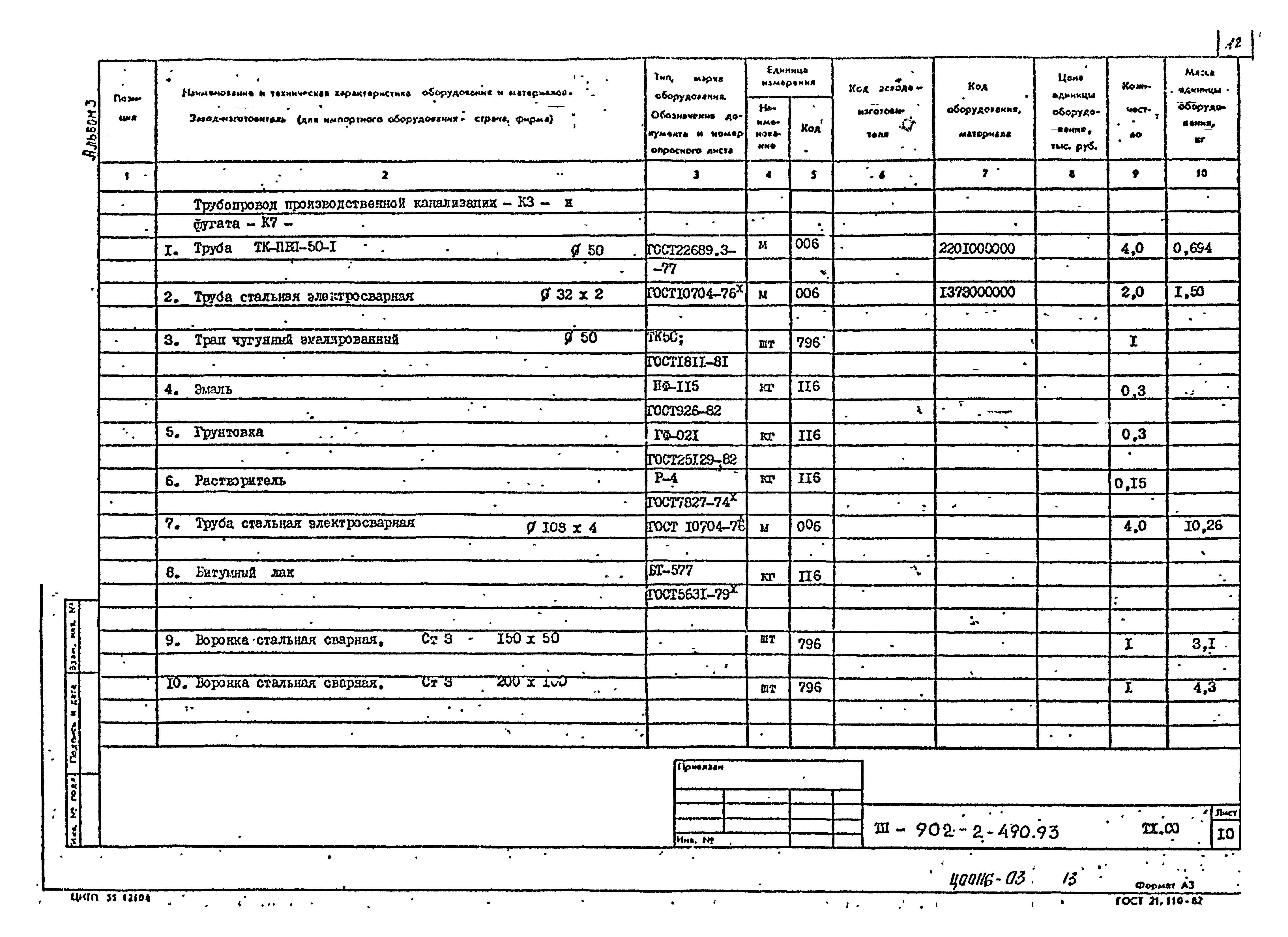 Типовой проект 902-2-490.93