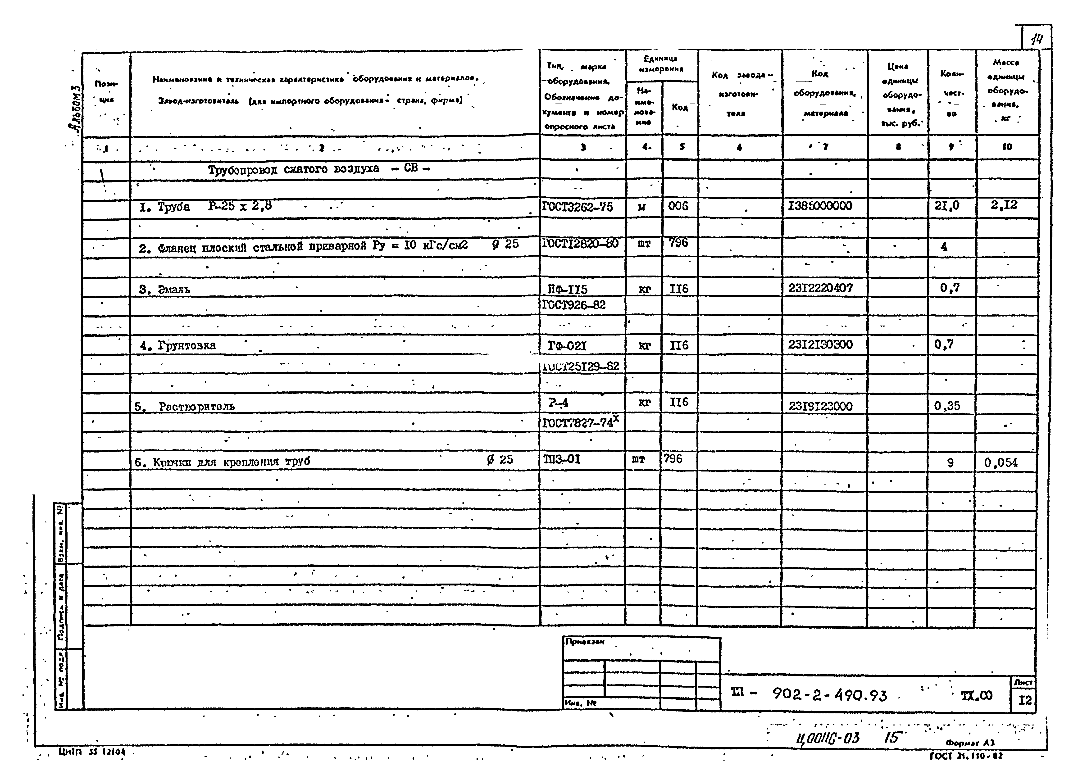 Типовой проект 902-2-490.93