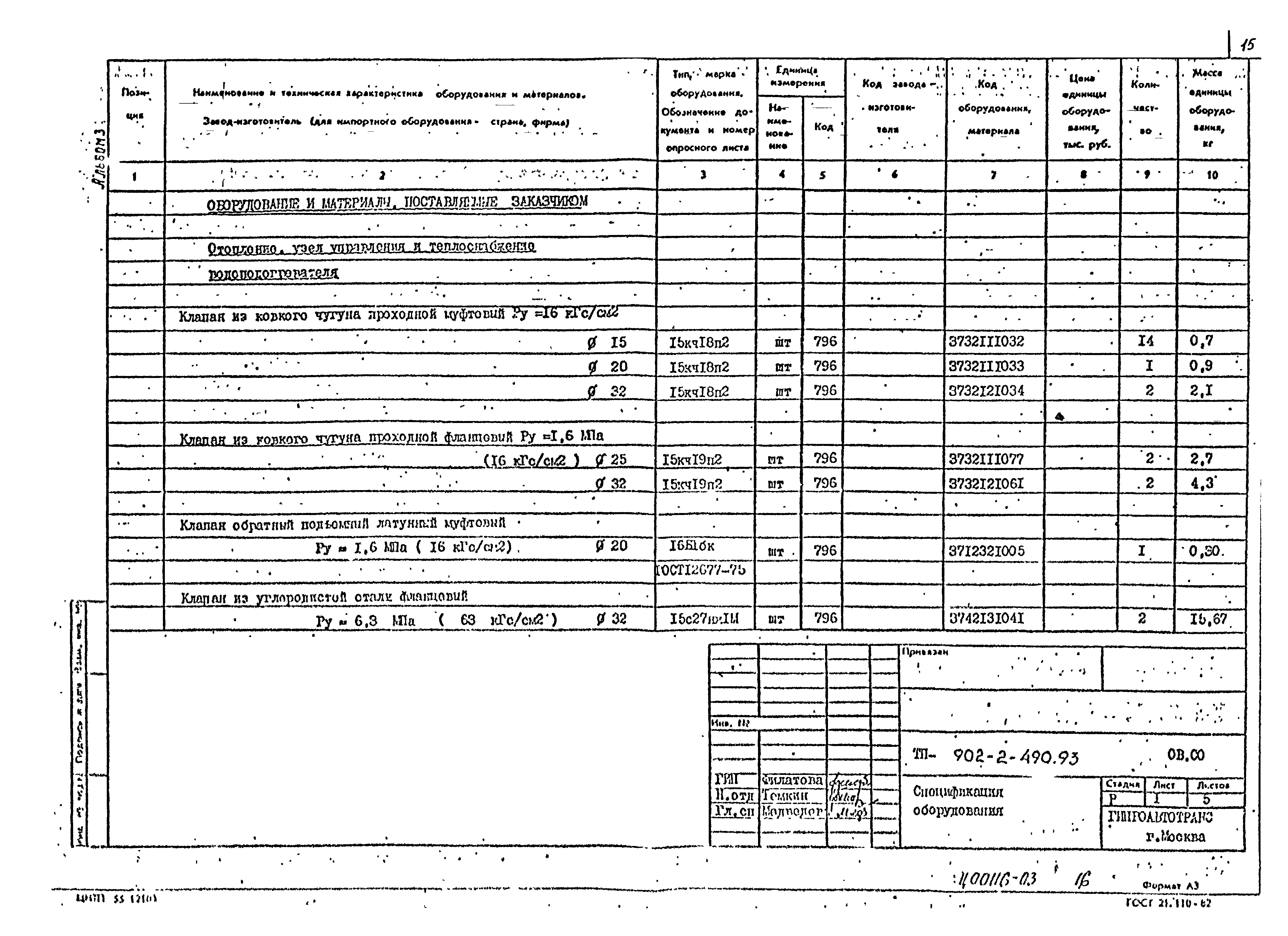 Типовой проект 902-2-490.93