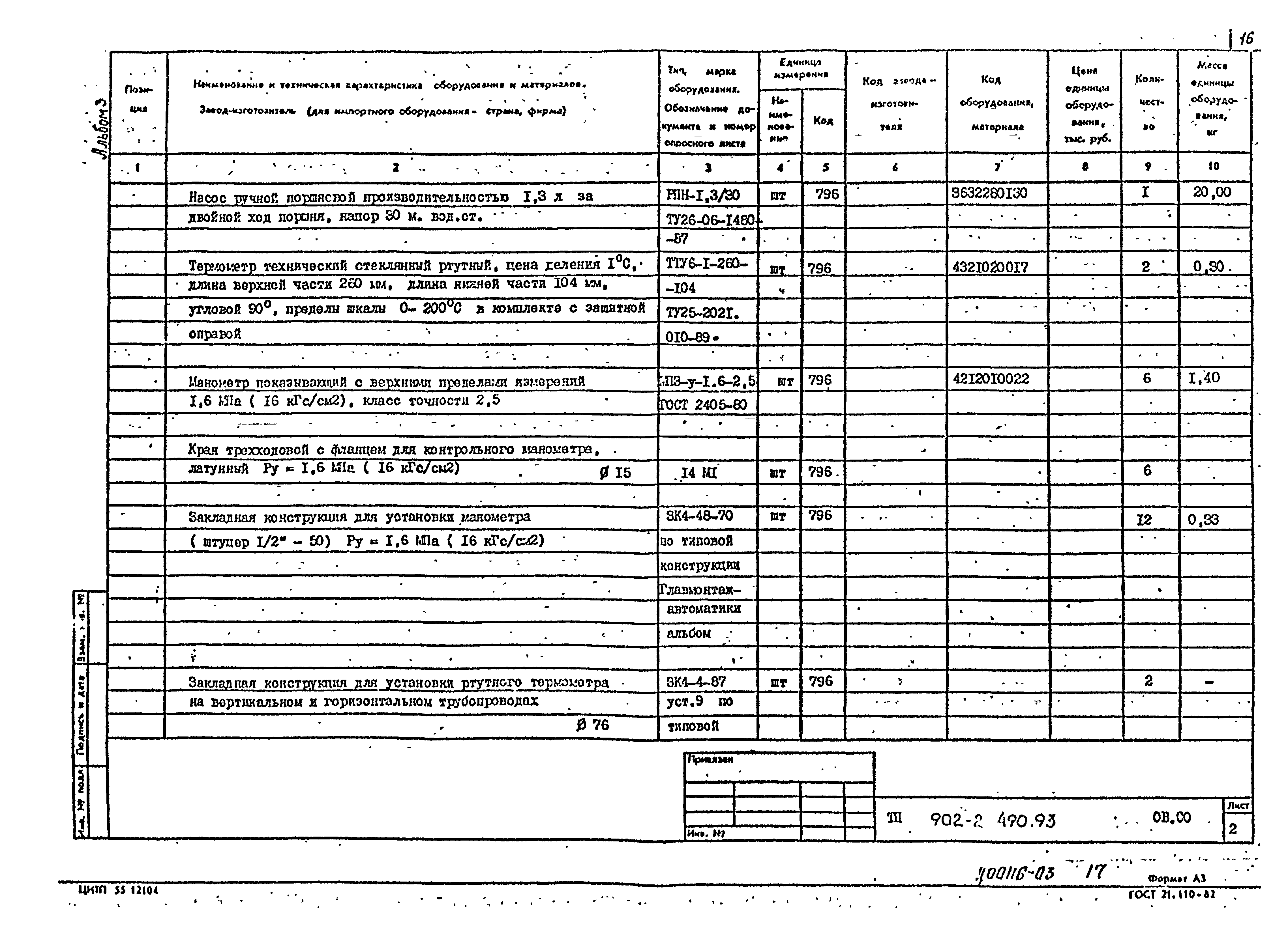 Типовой проект 902-2-490.93