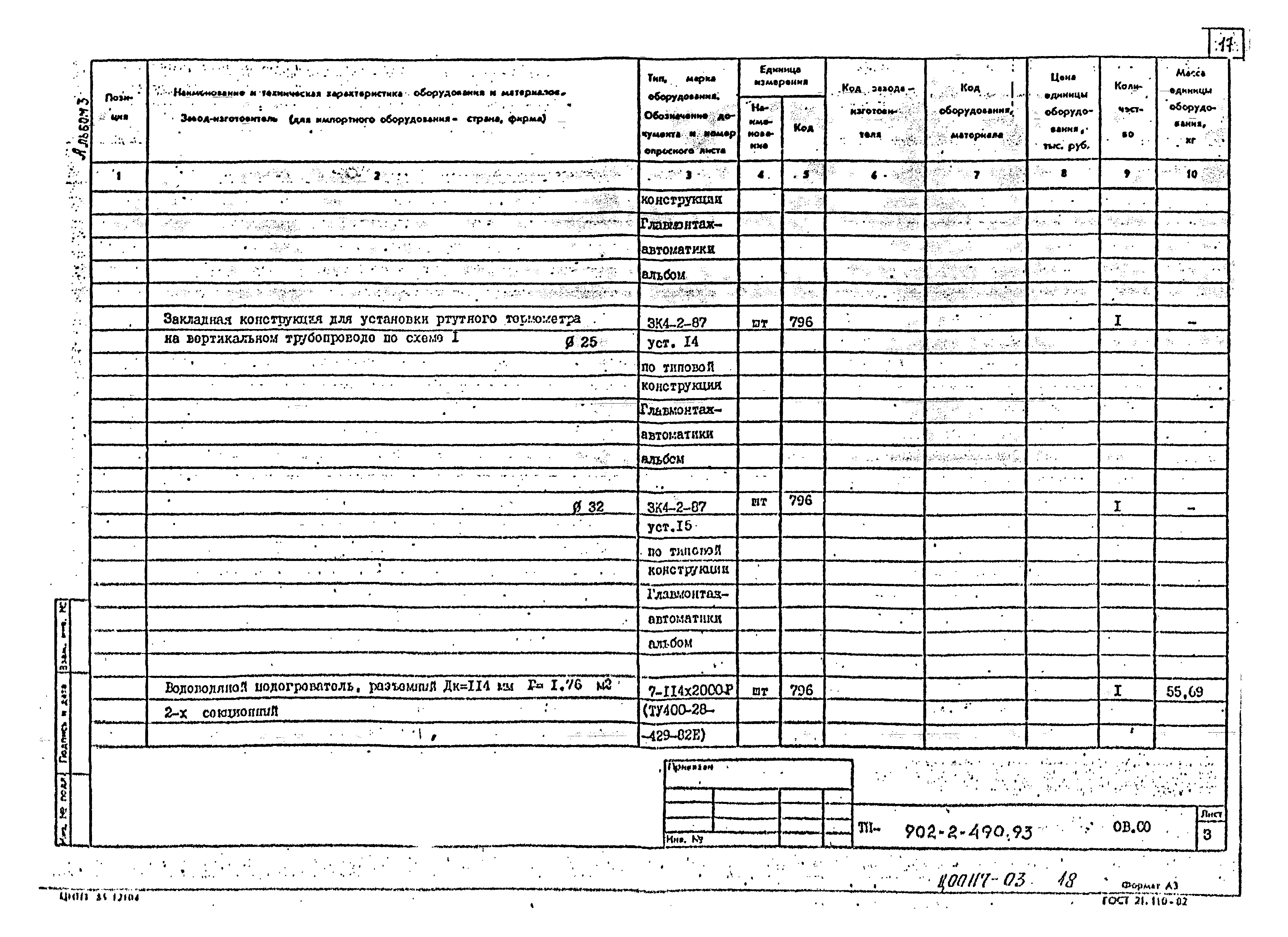 Типовой проект 902-2-490.93