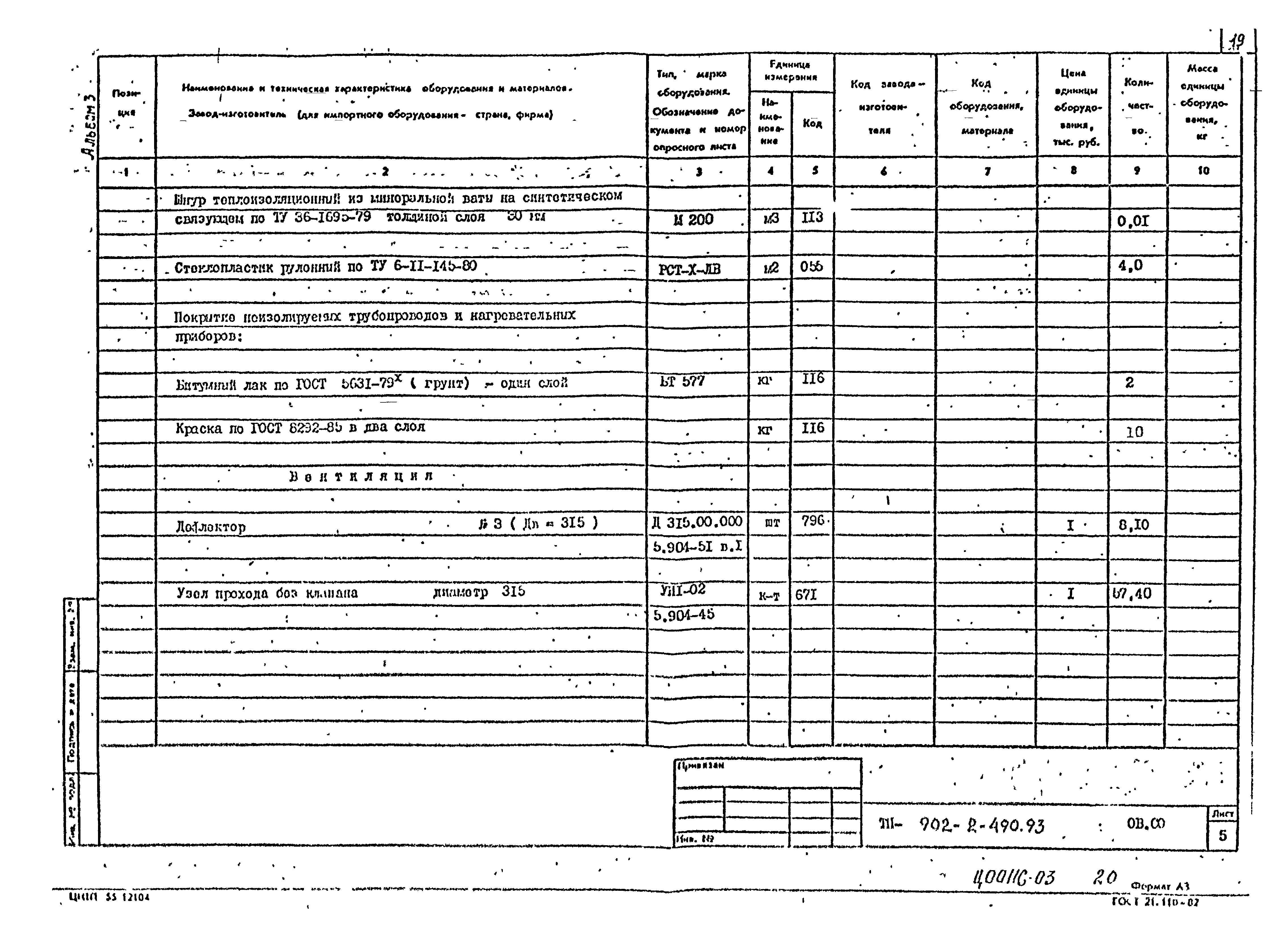 Типовой проект 902-2-490.93