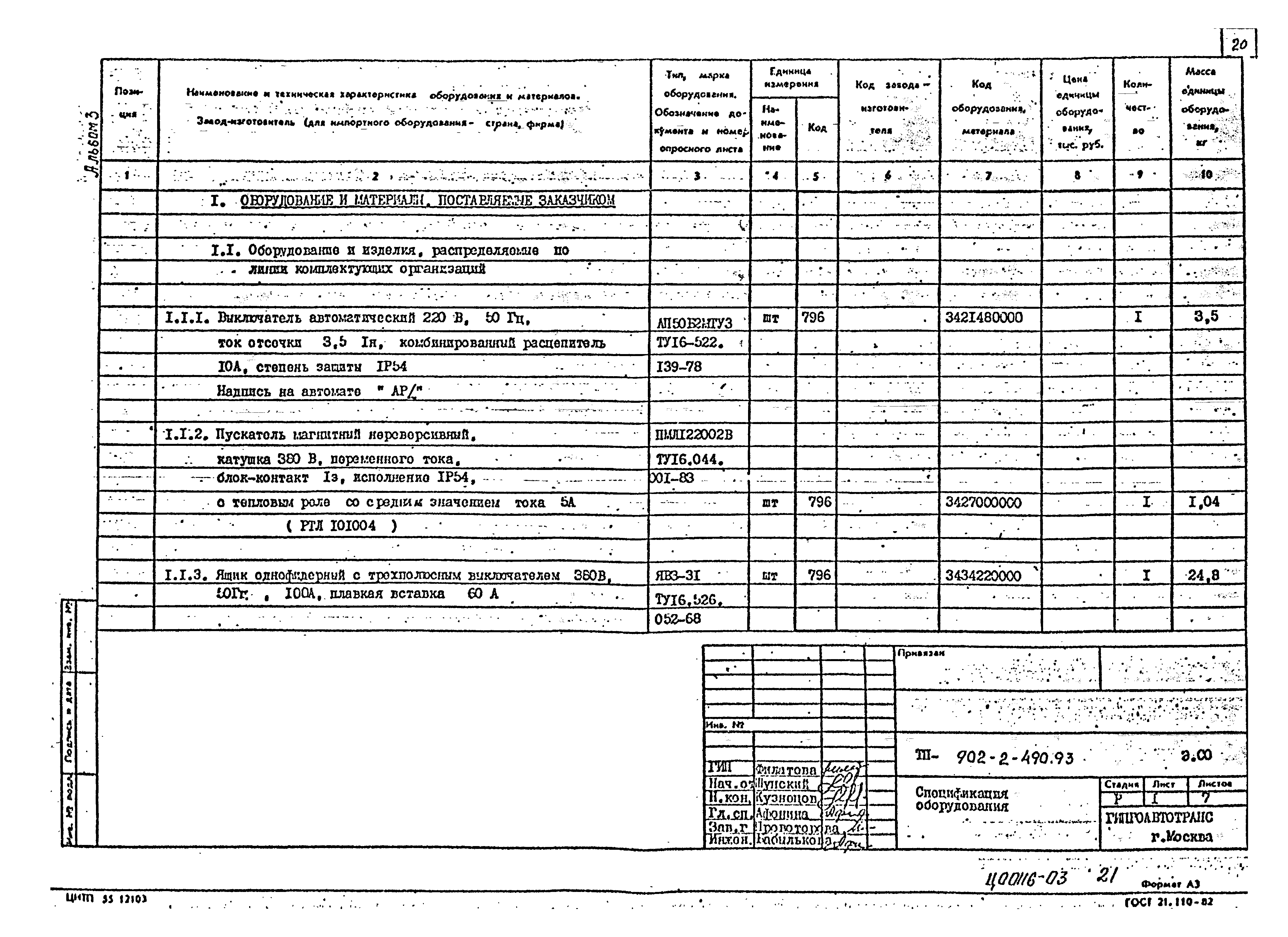 Типовой проект 902-2-490.93