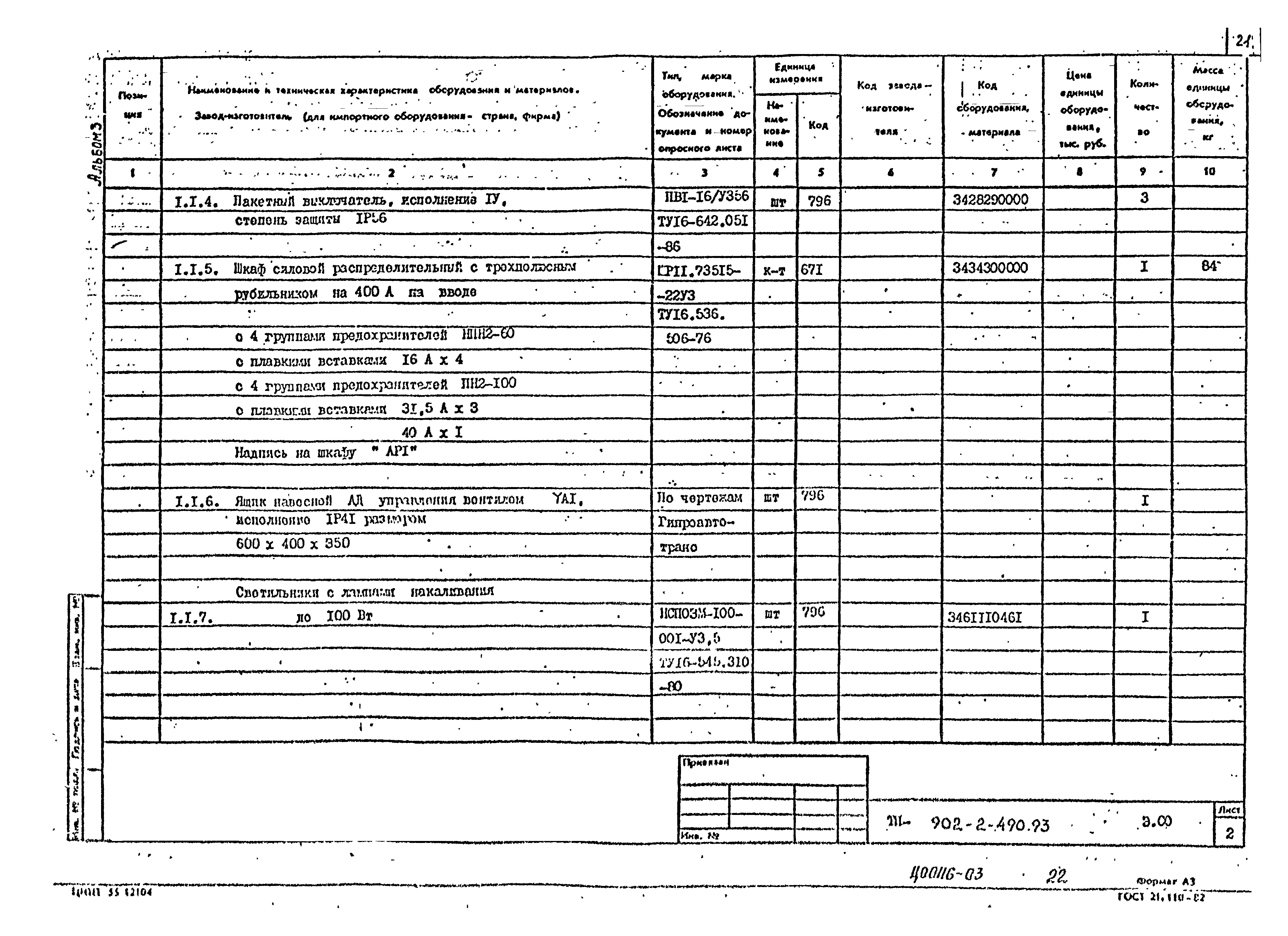 Типовой проект 902-2-490.93