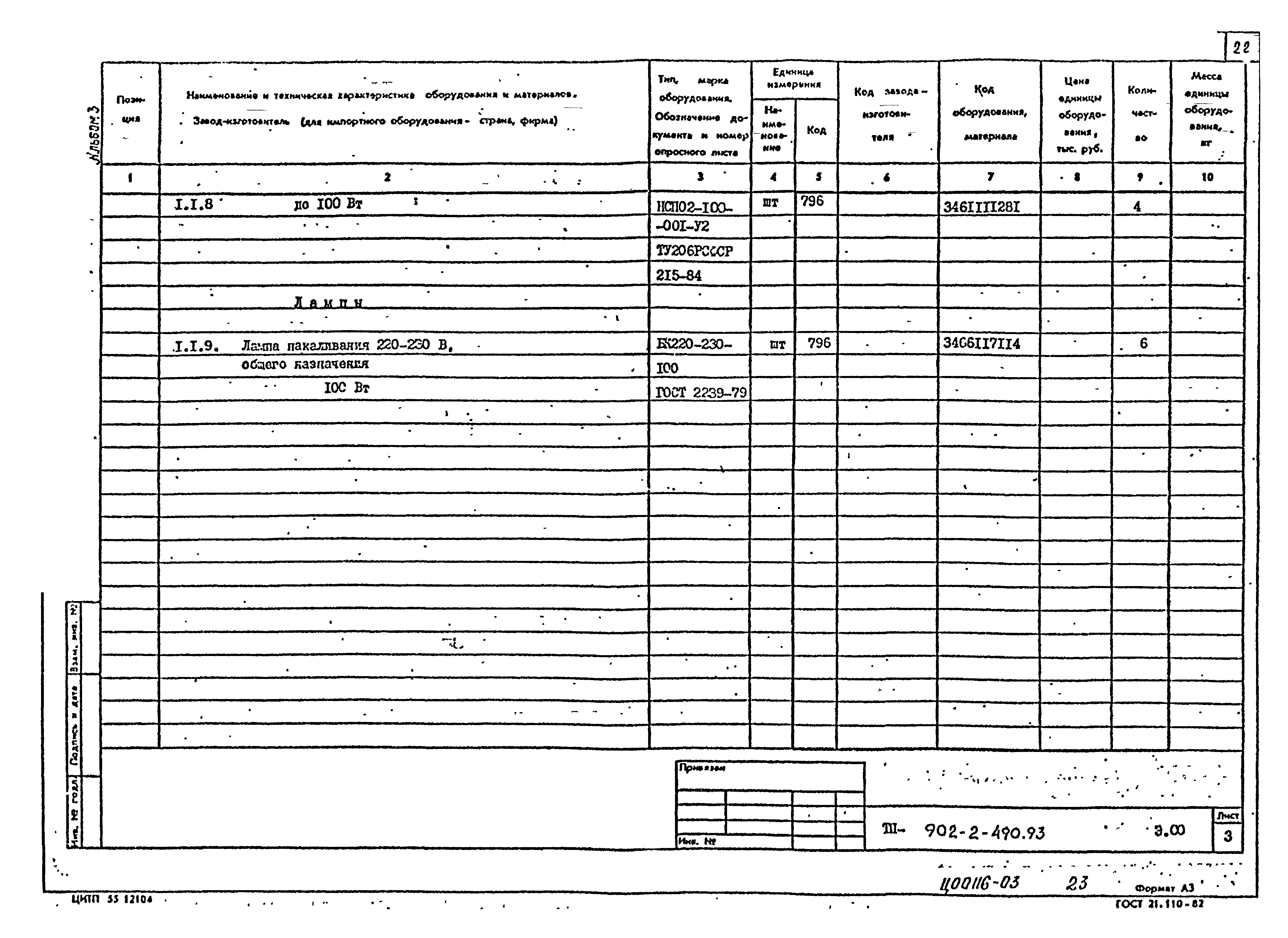 Типовой проект 902-2-490.93