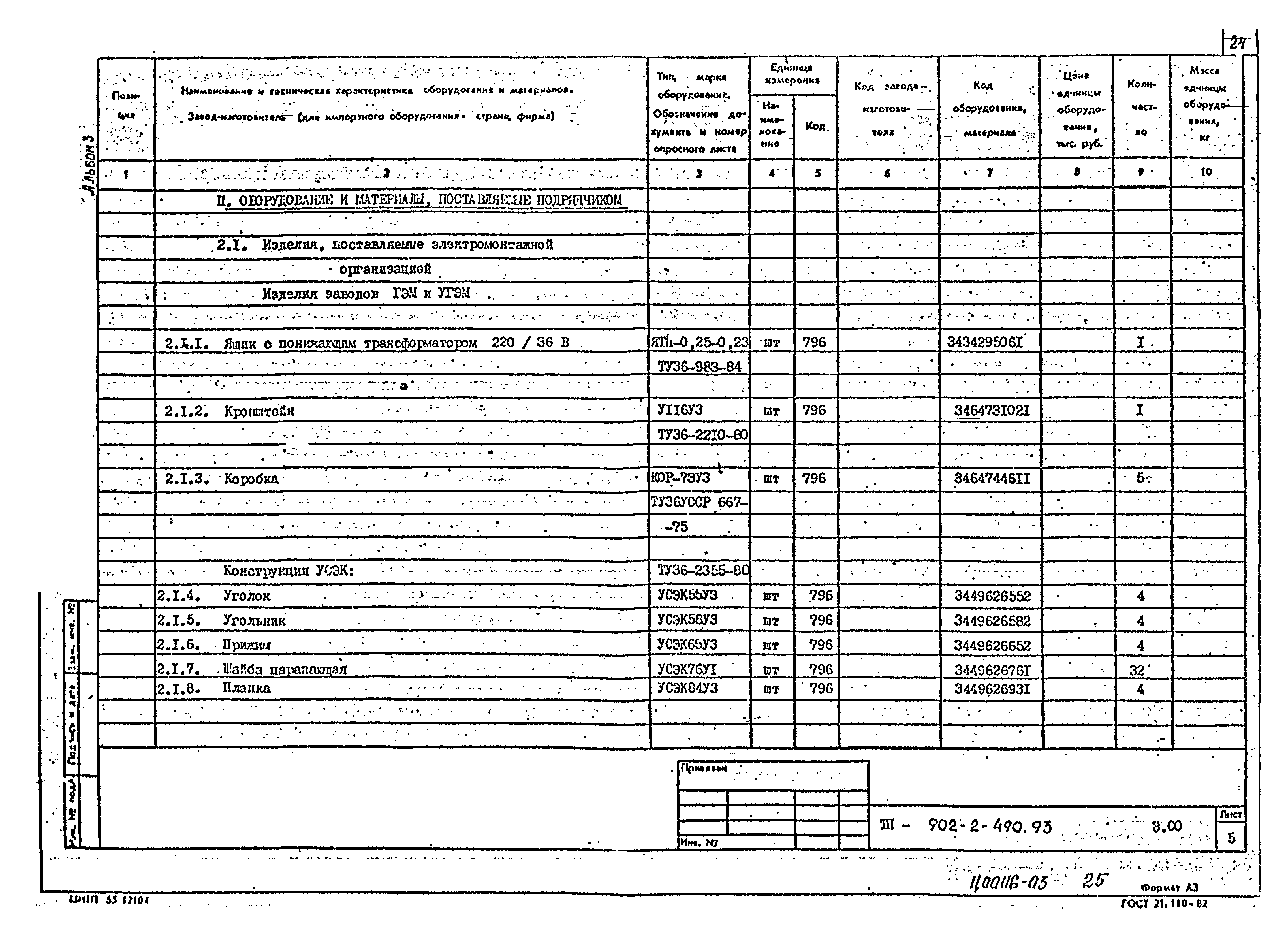 Типовой проект 902-2-490.93