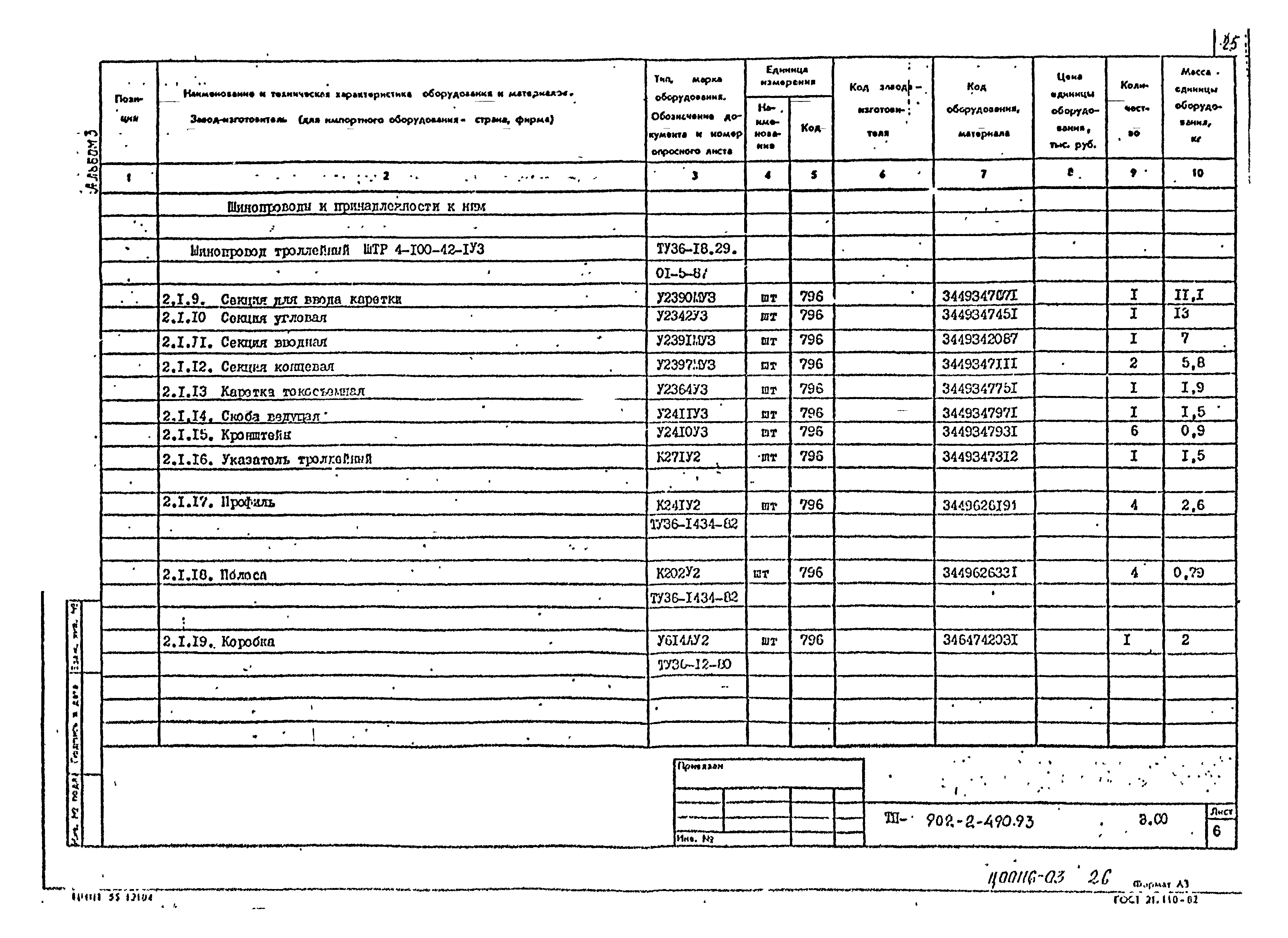 Типовой проект 902-2-490.93