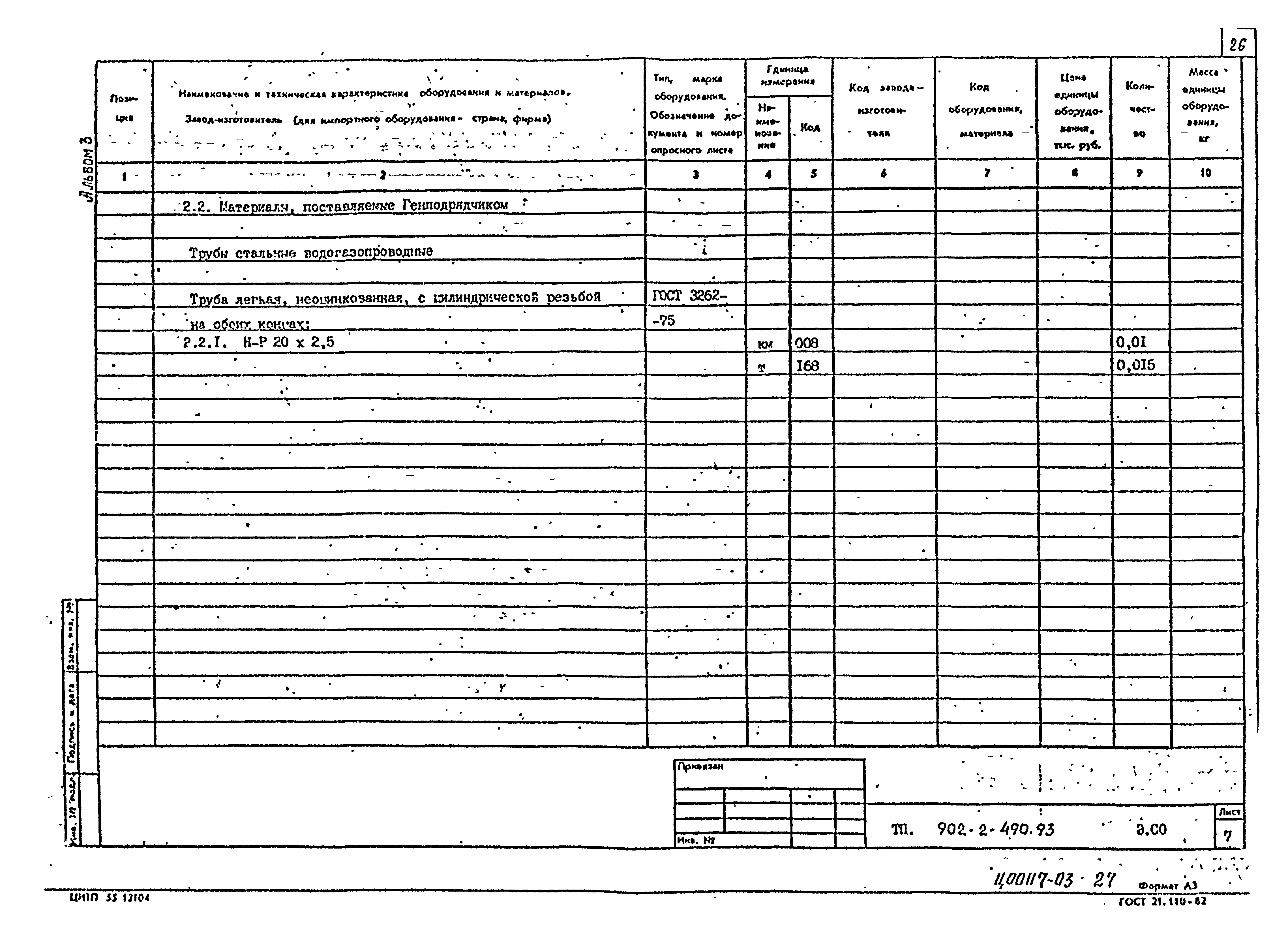 Типовой проект 902-2-490.93