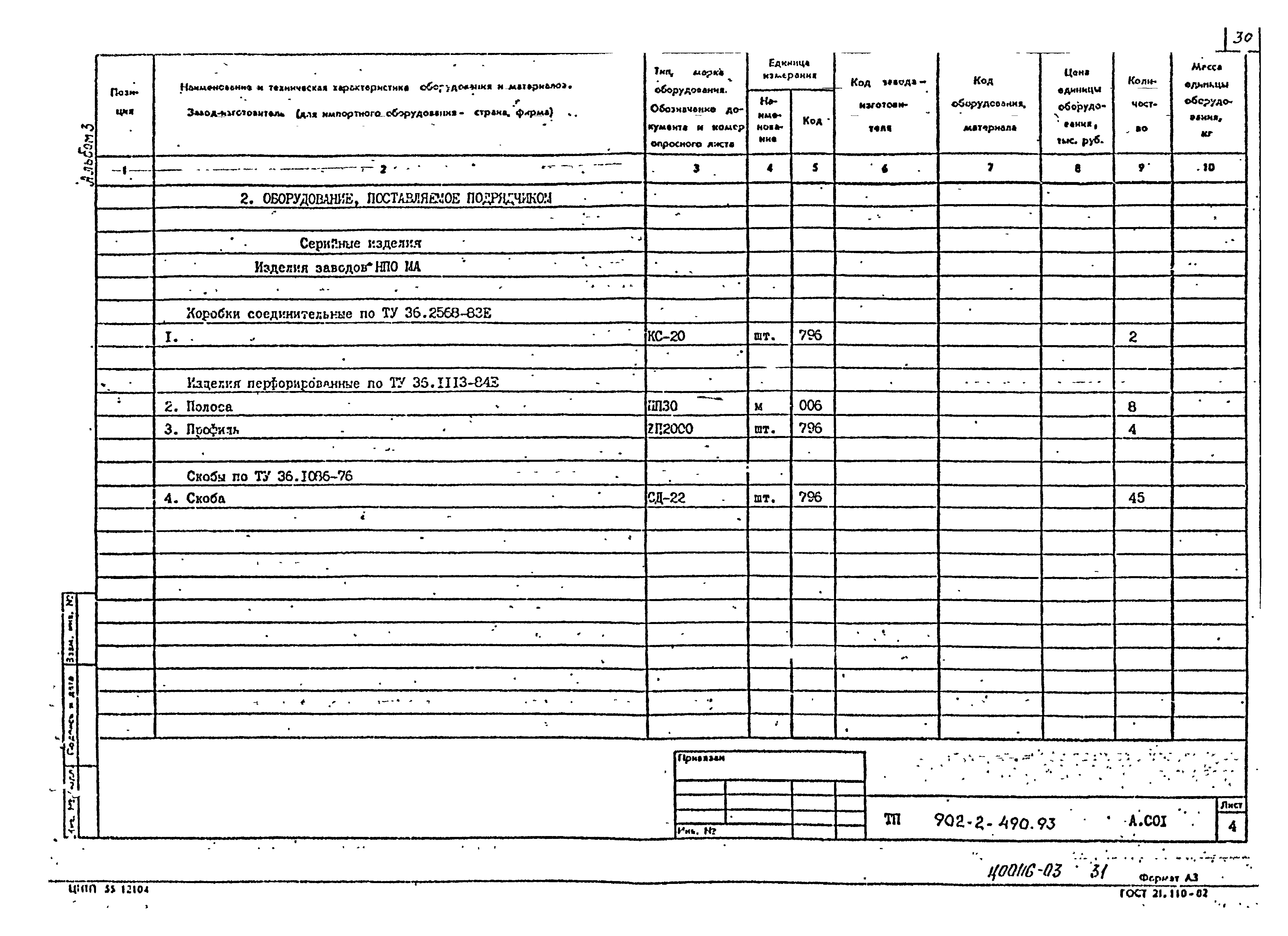 Типовой проект 902-2-490.93