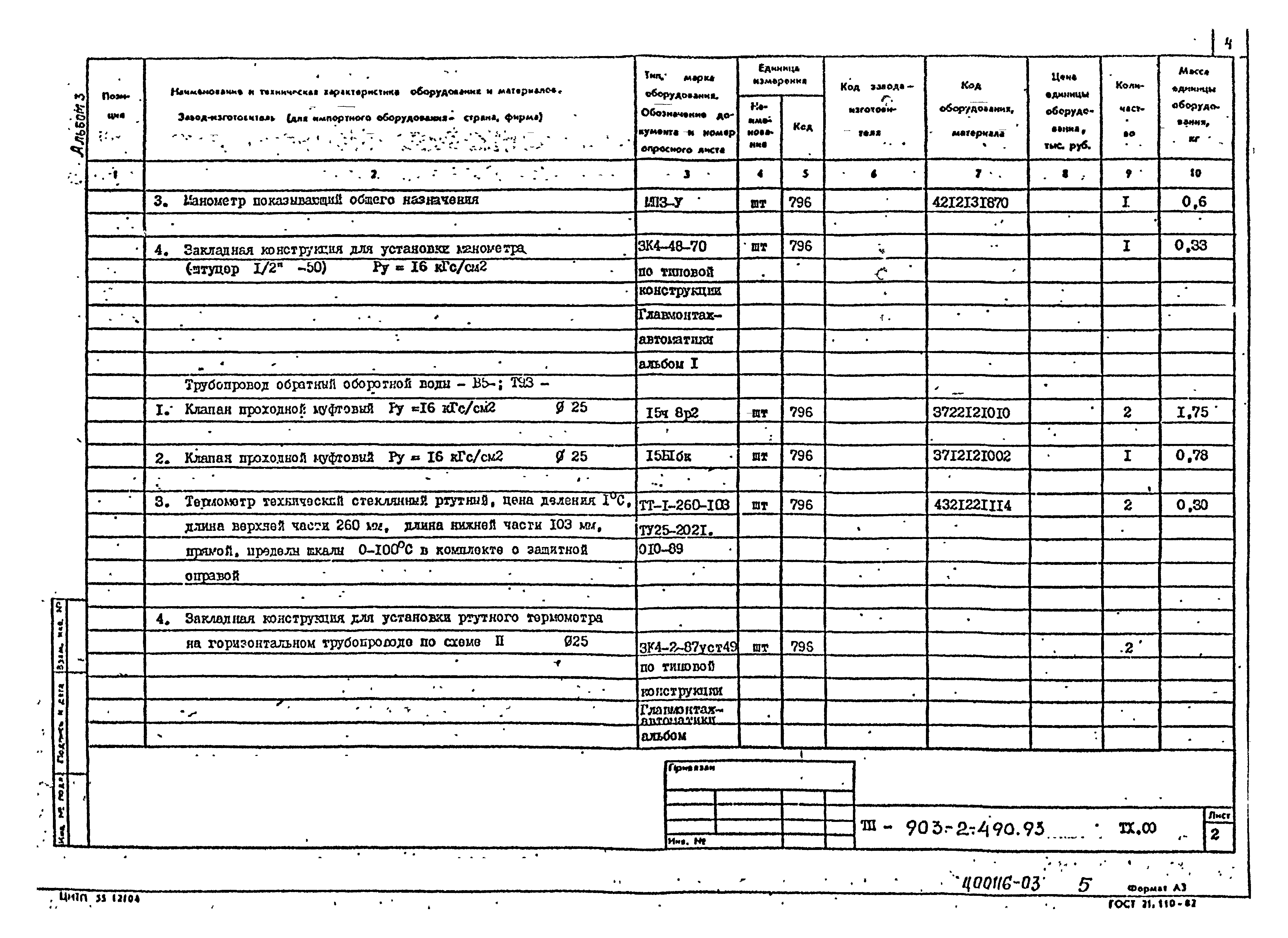 Типовой проект 902-2-490.93