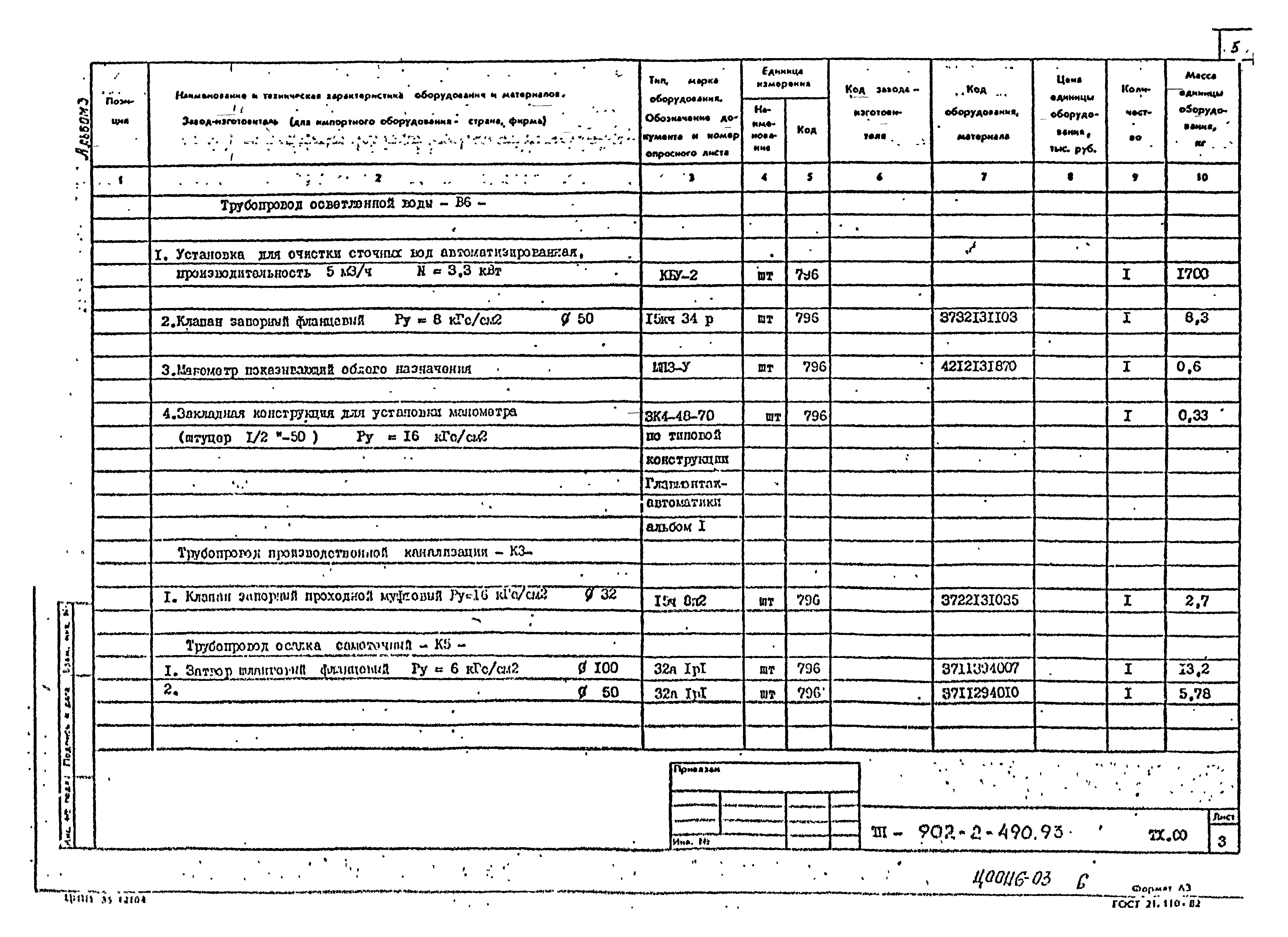 Типовой проект 902-2-490.93