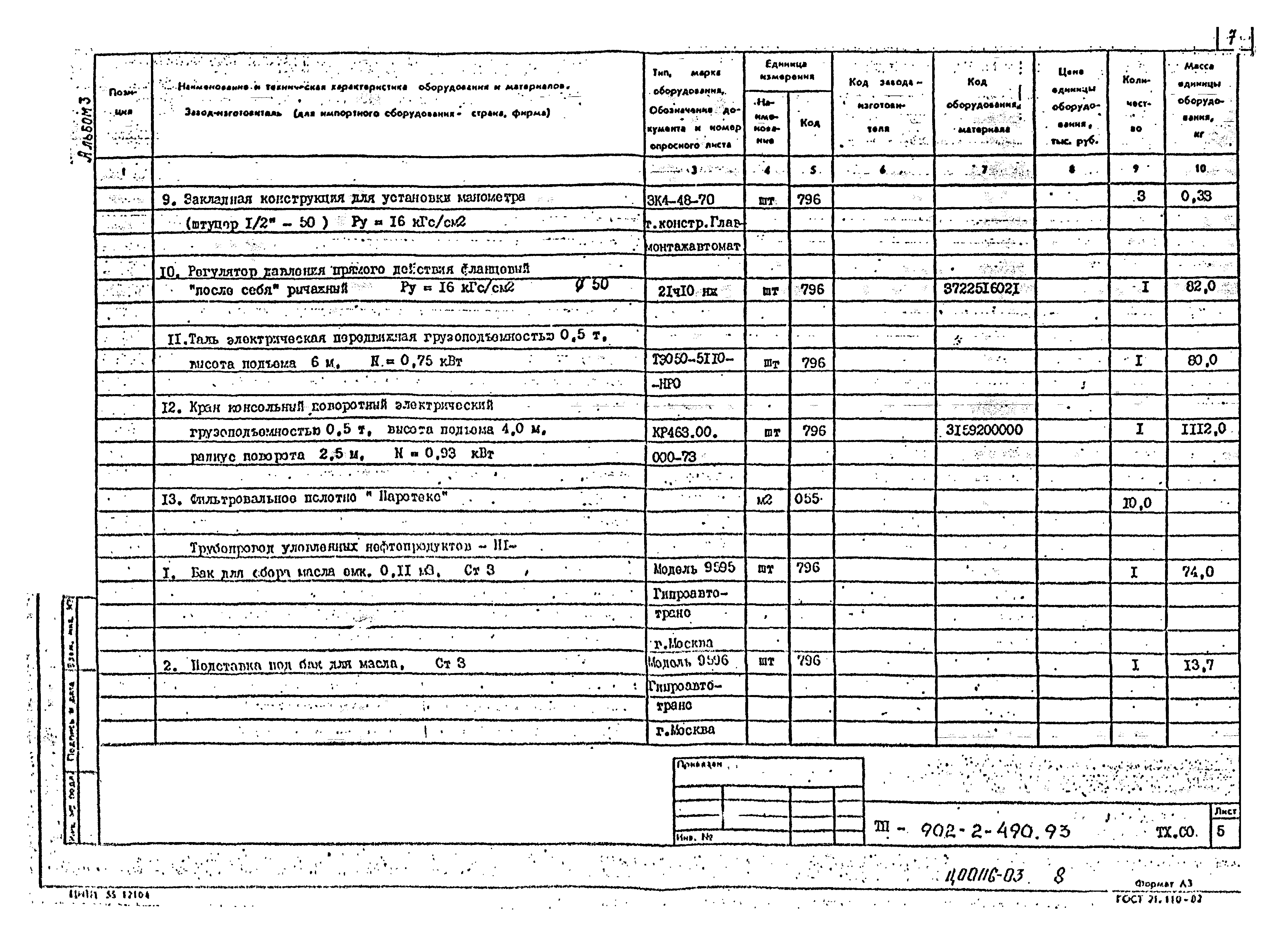 Типовой проект 902-2-490.93