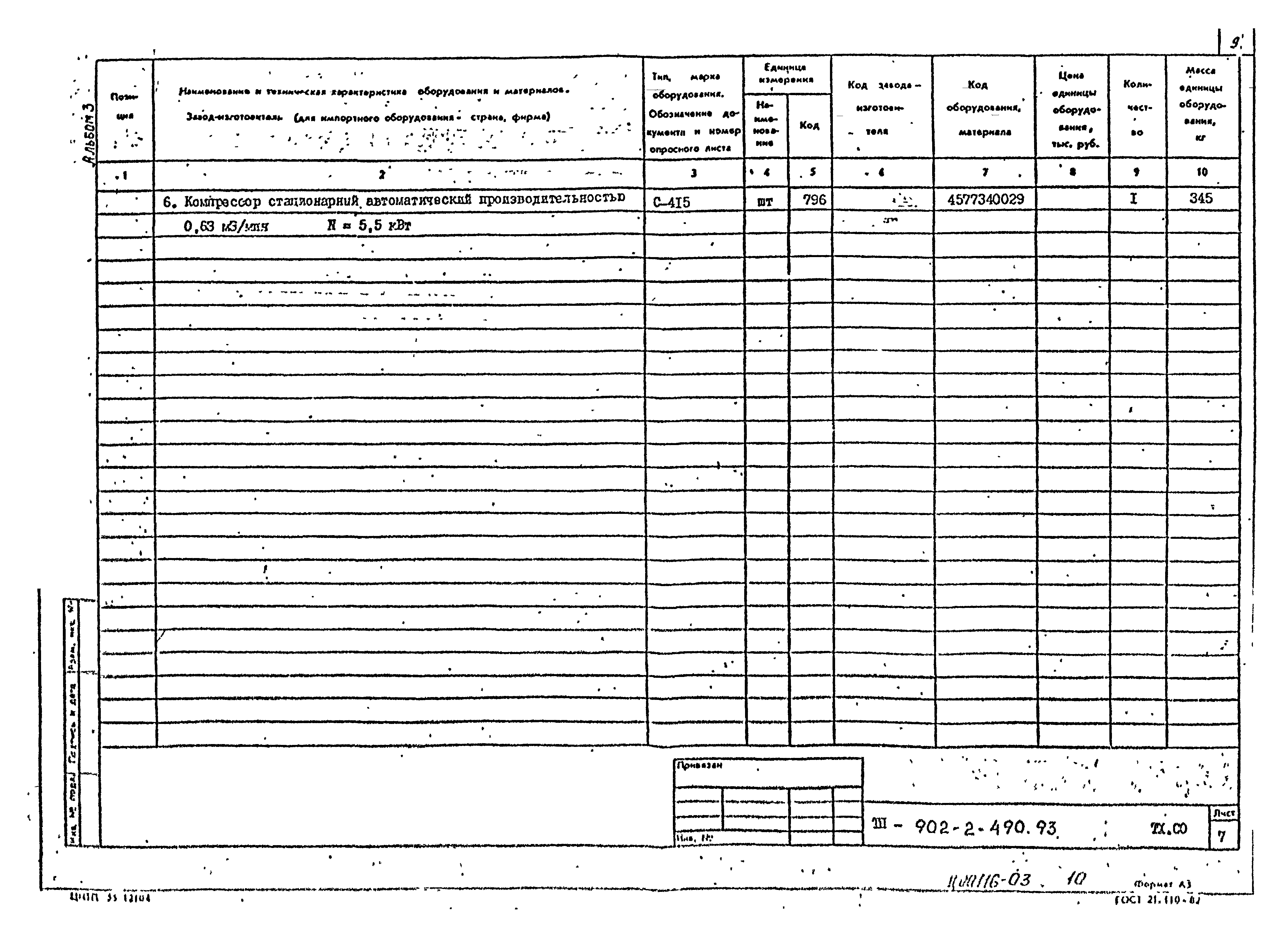 Типовой проект 902-2-490.93