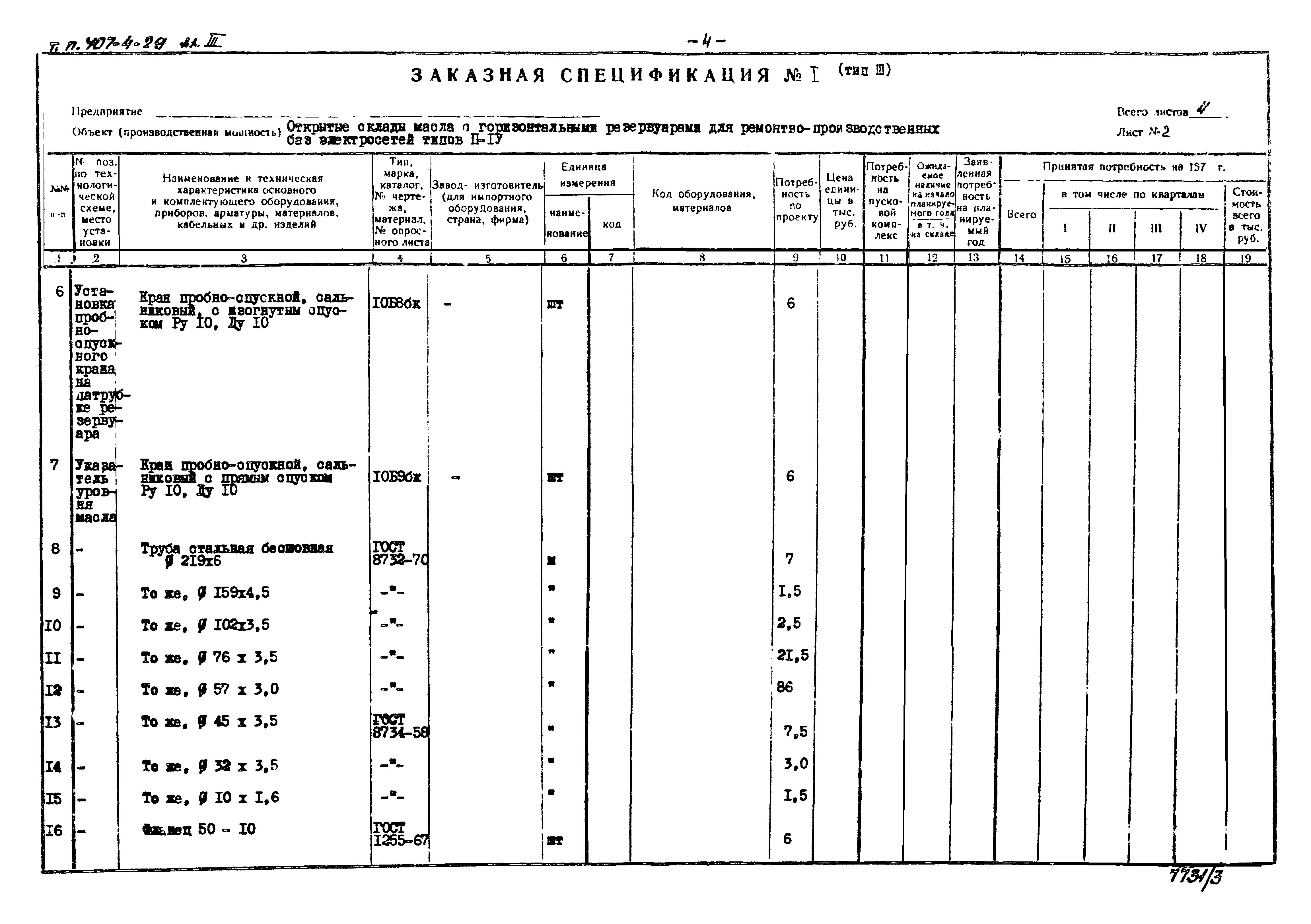 Типовой проект 704-4-29