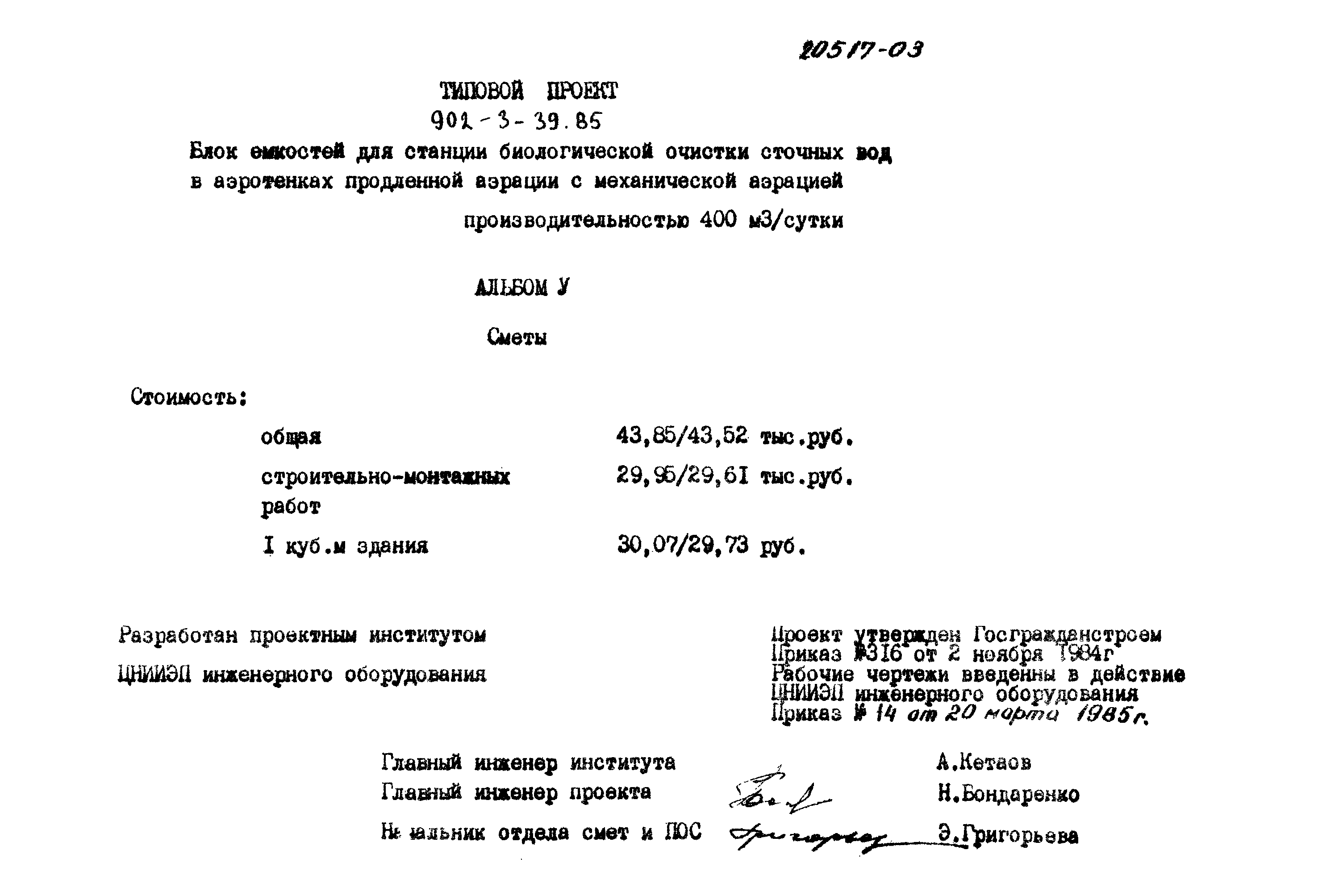 Типовой проект 902-3-39.85