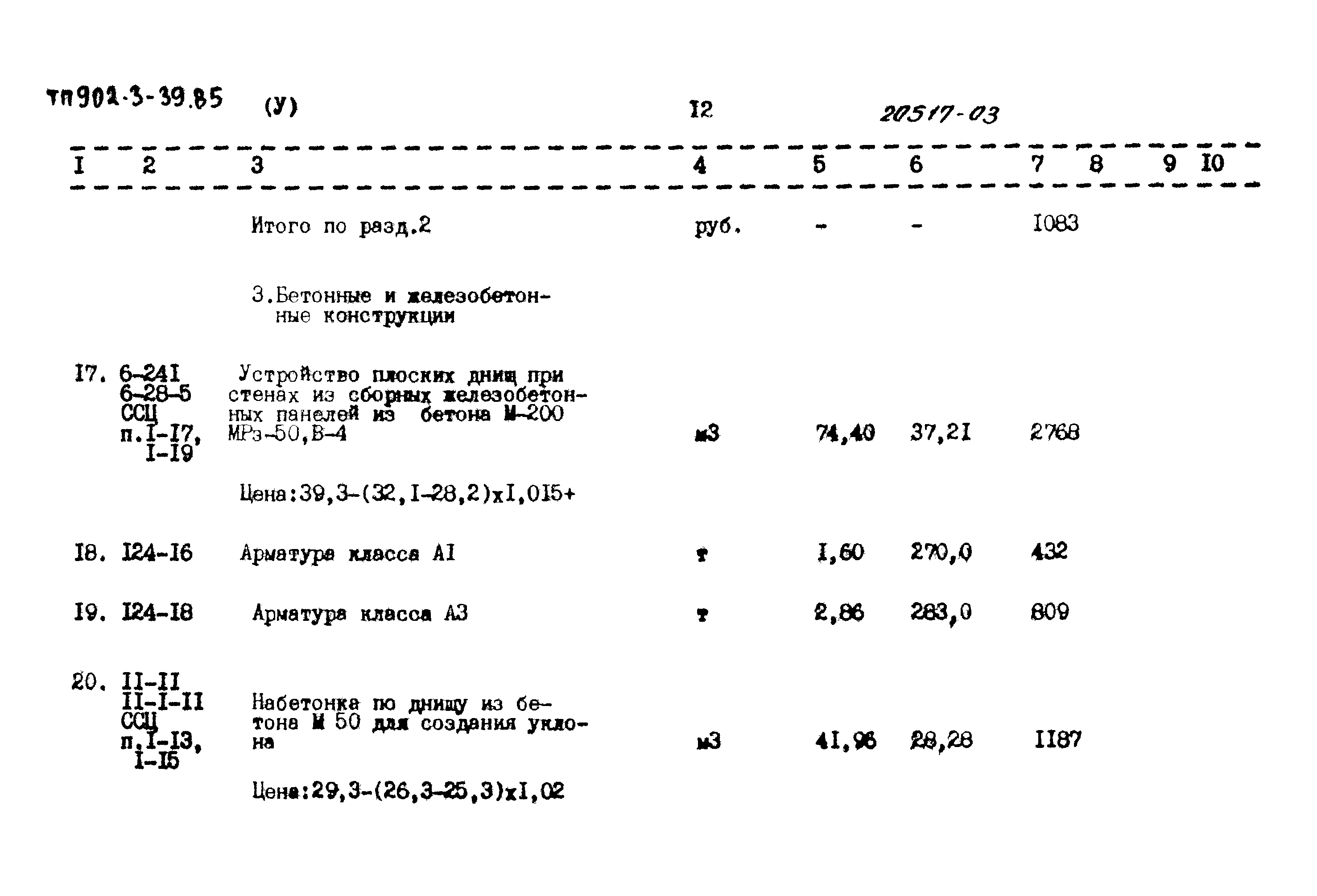 Типовой проект 902-3-39.85